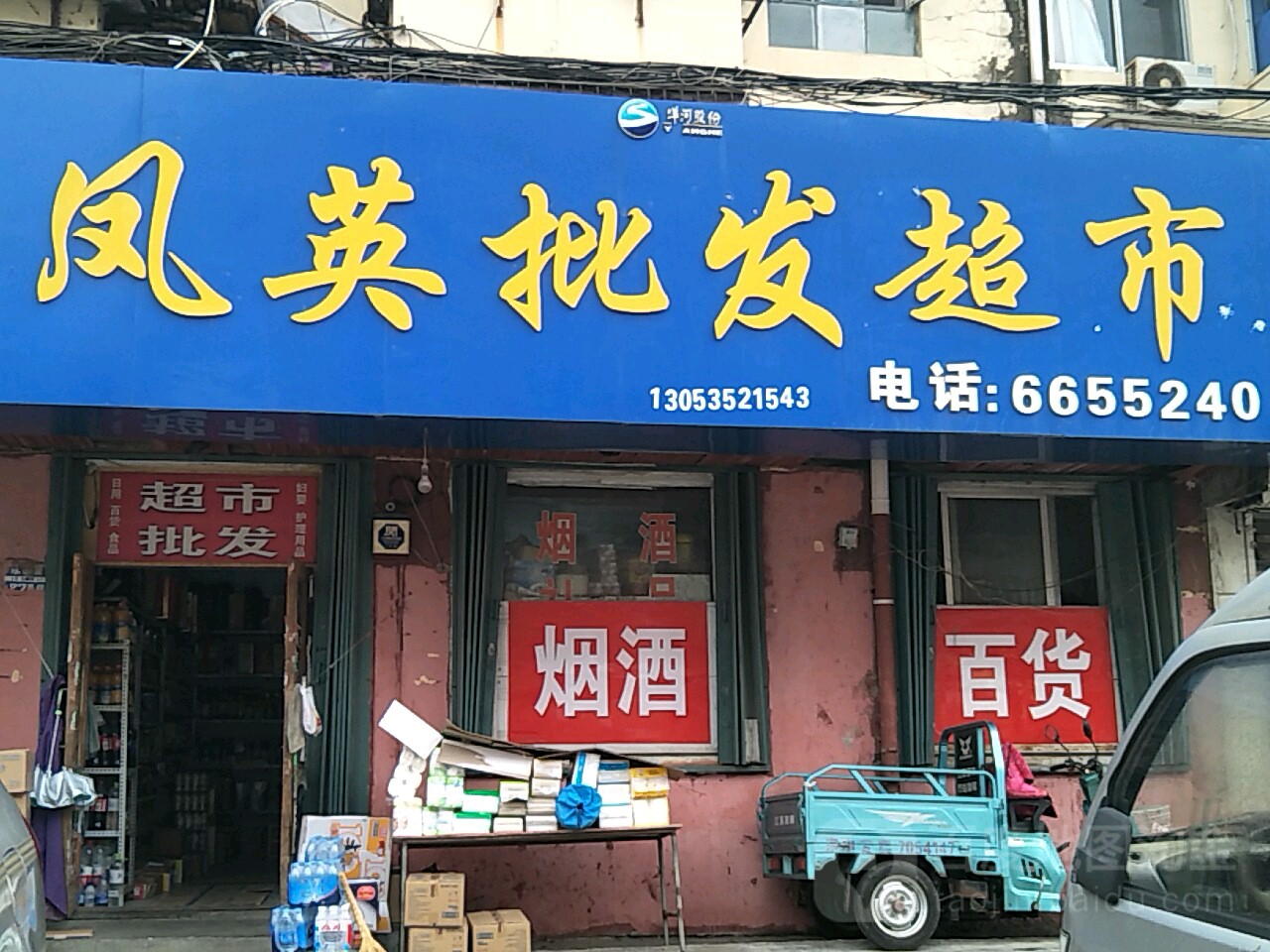 凤英批发超市。