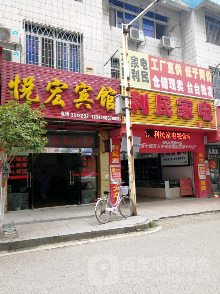 悦鸿宾馆
