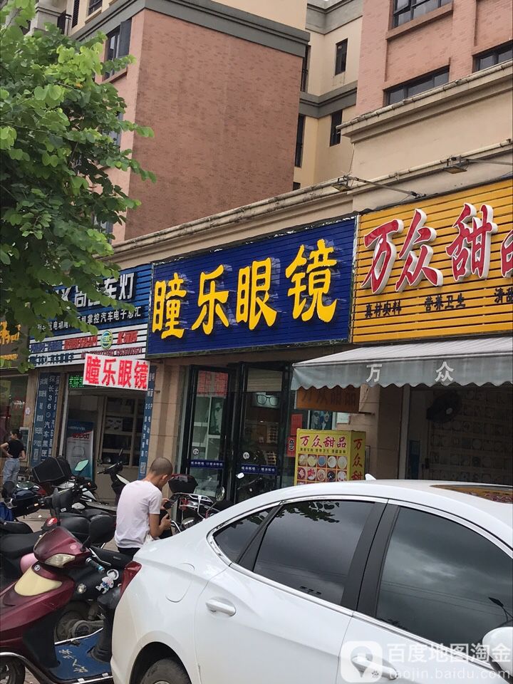 瞳乐眼睛(坤兴御林皇府店)