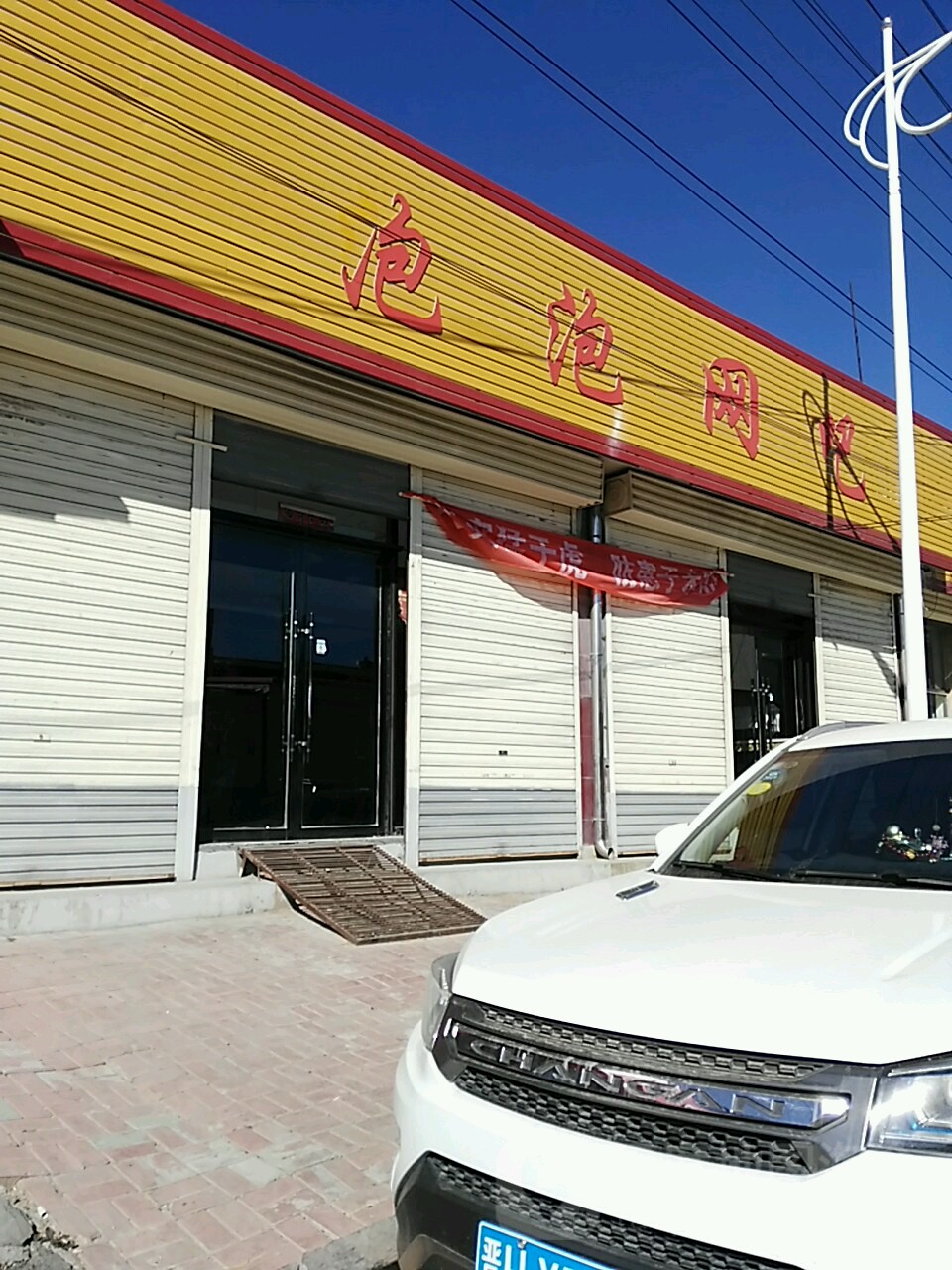 泡泡网咖(南关东街店)