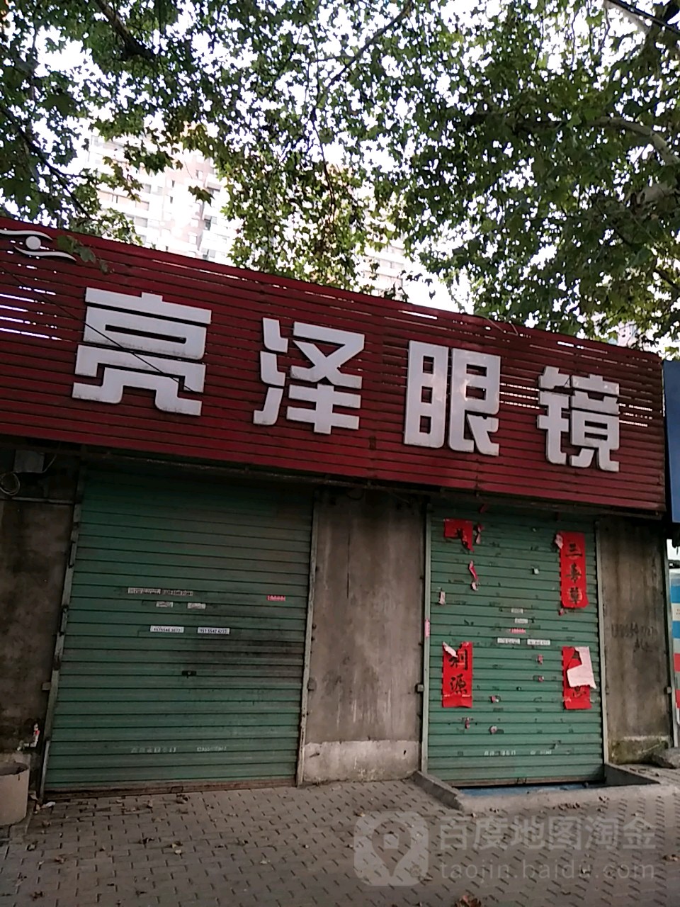 亮泽眼睛(谢三路店)