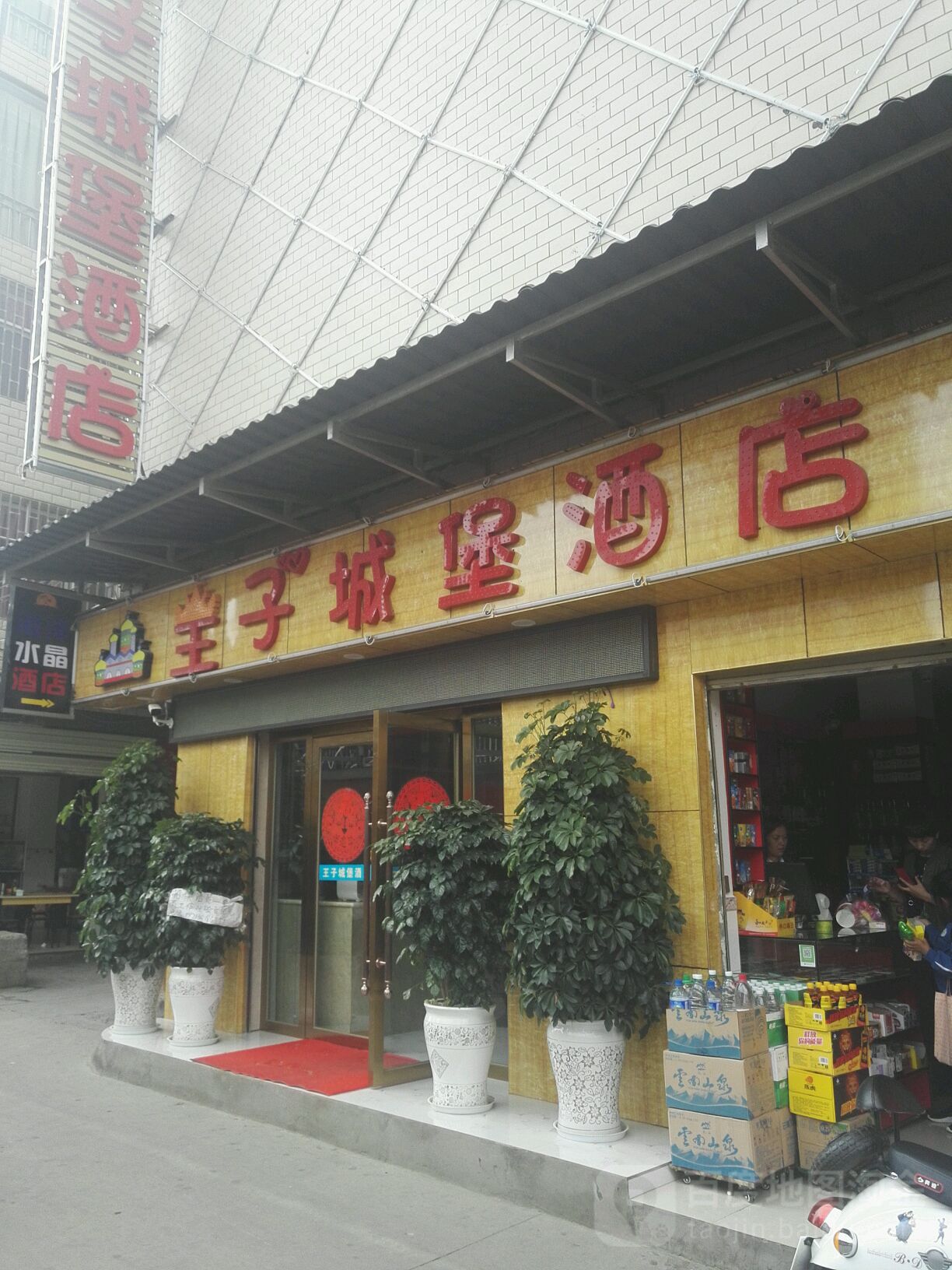 王子城北堡酒店