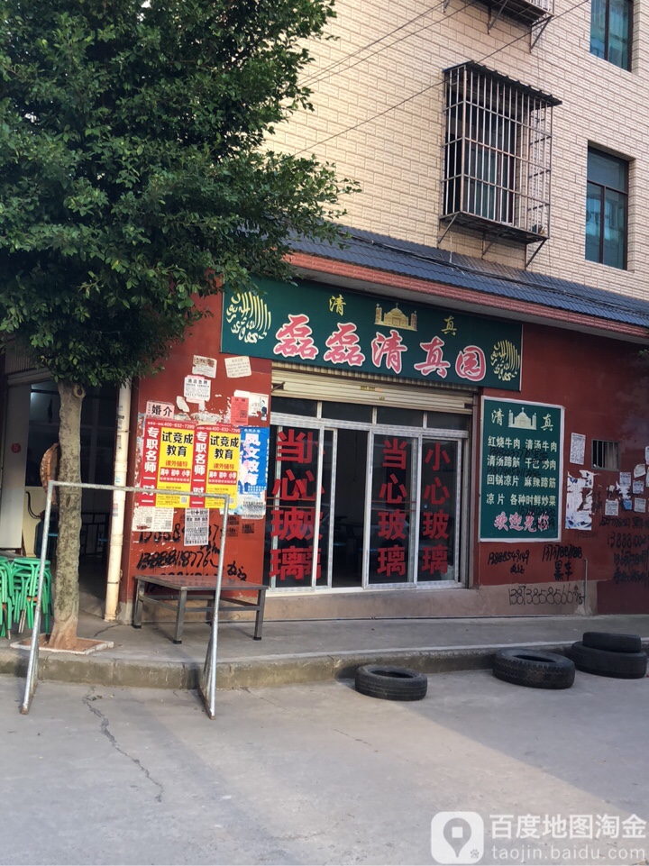 磊磊清真园