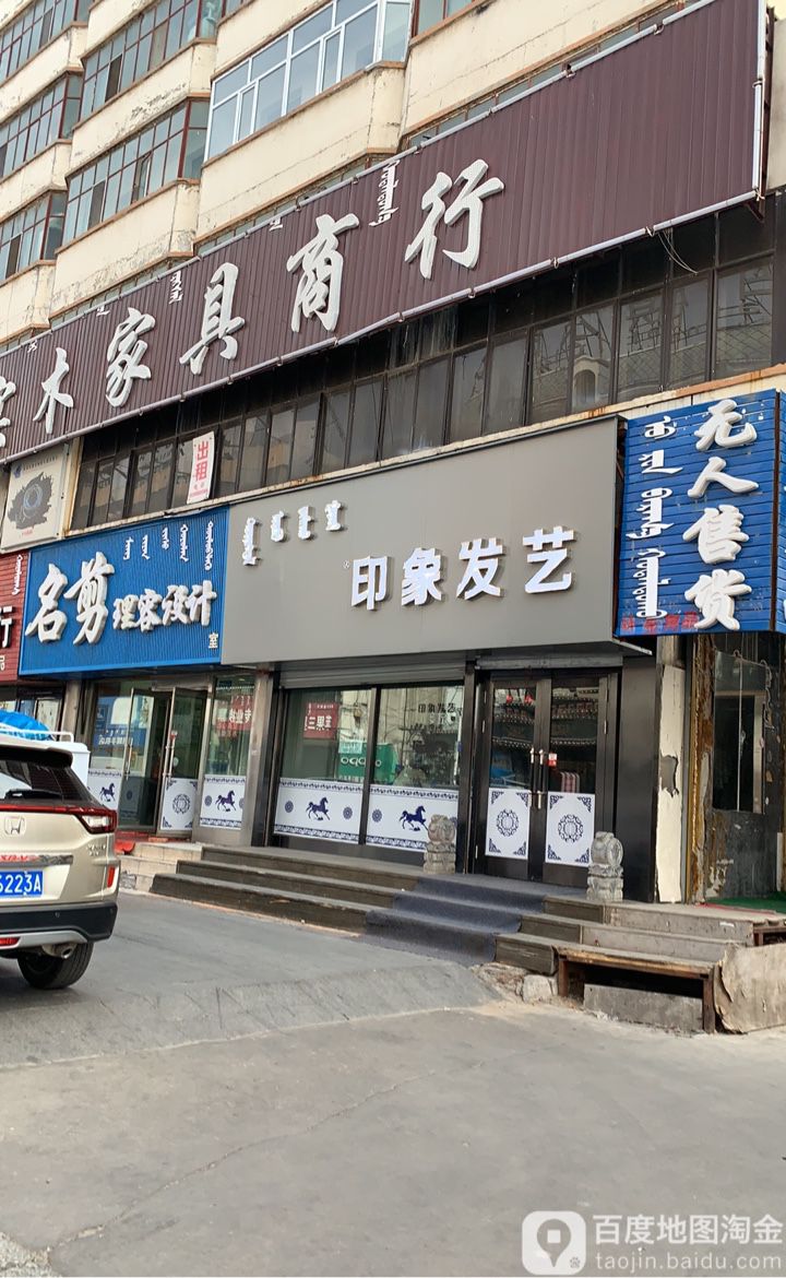 万象发艺(西交界街店)