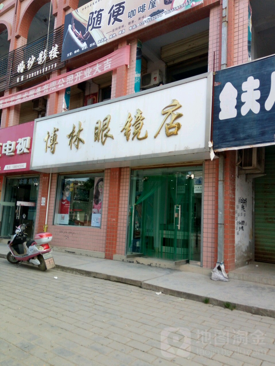 博林配眼镜店