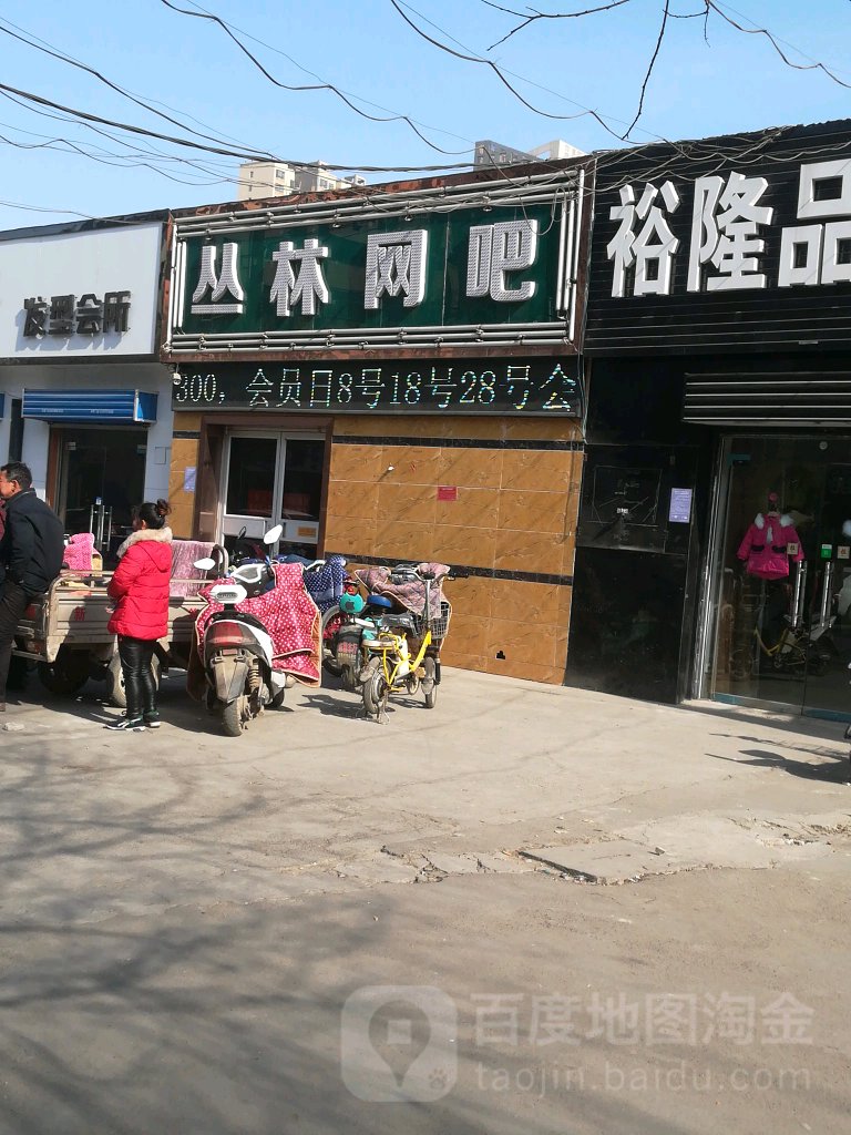 丛林网吧(铁四路店)