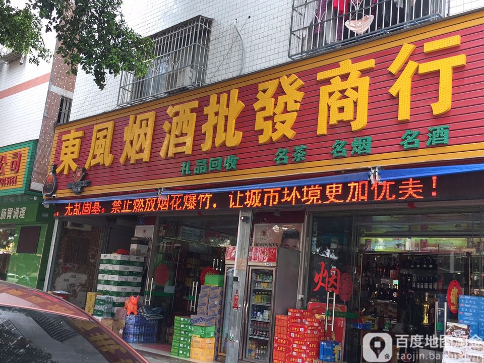 东风酒业(湖滨店)