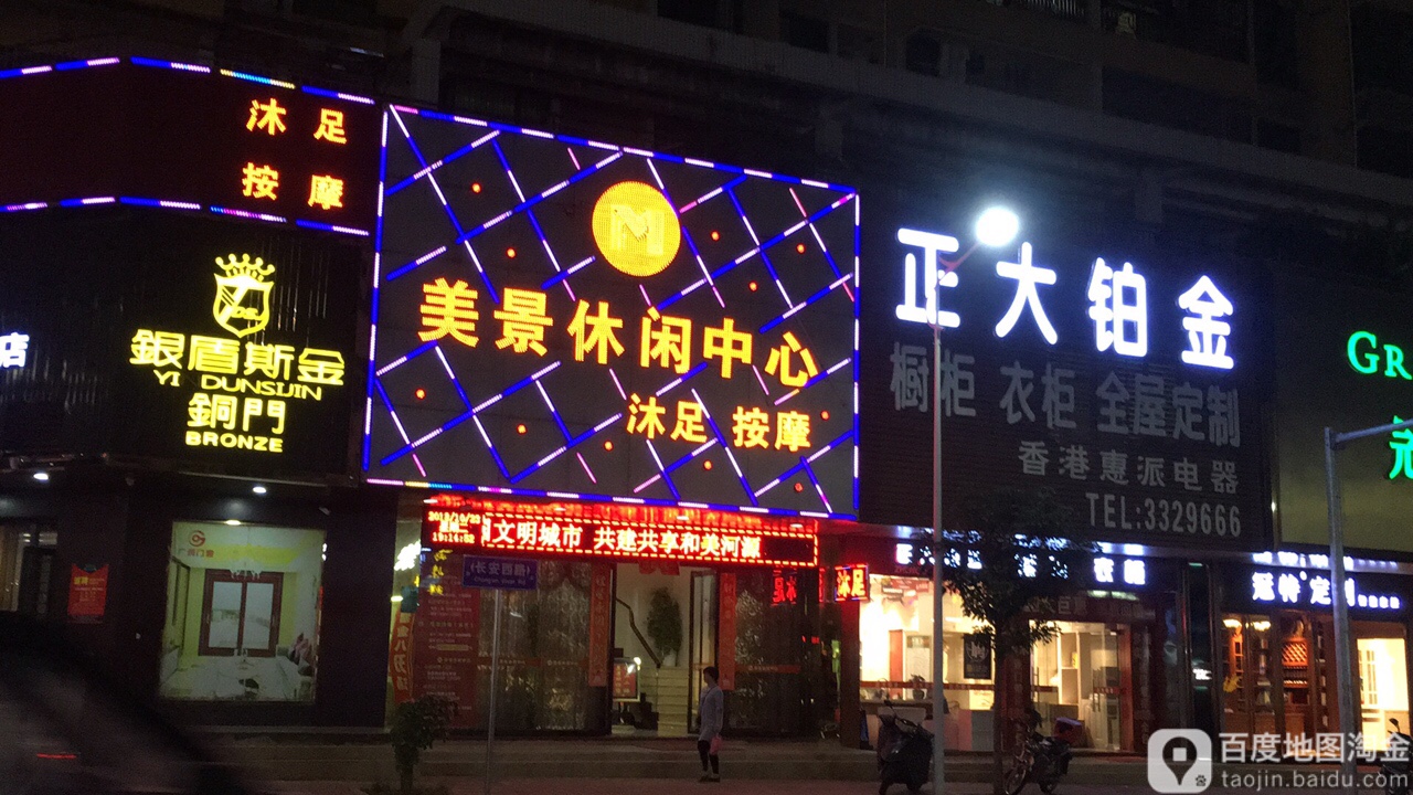 美景保健中心