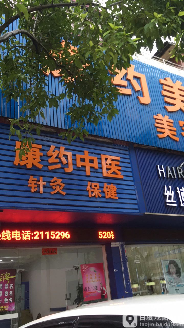 康约美人美容中心