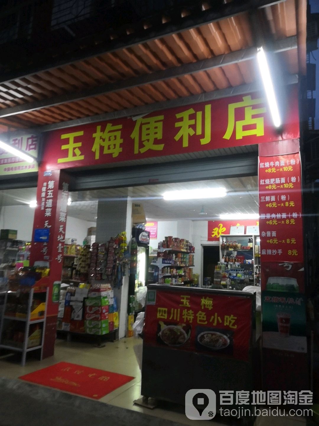 玉梅便利店