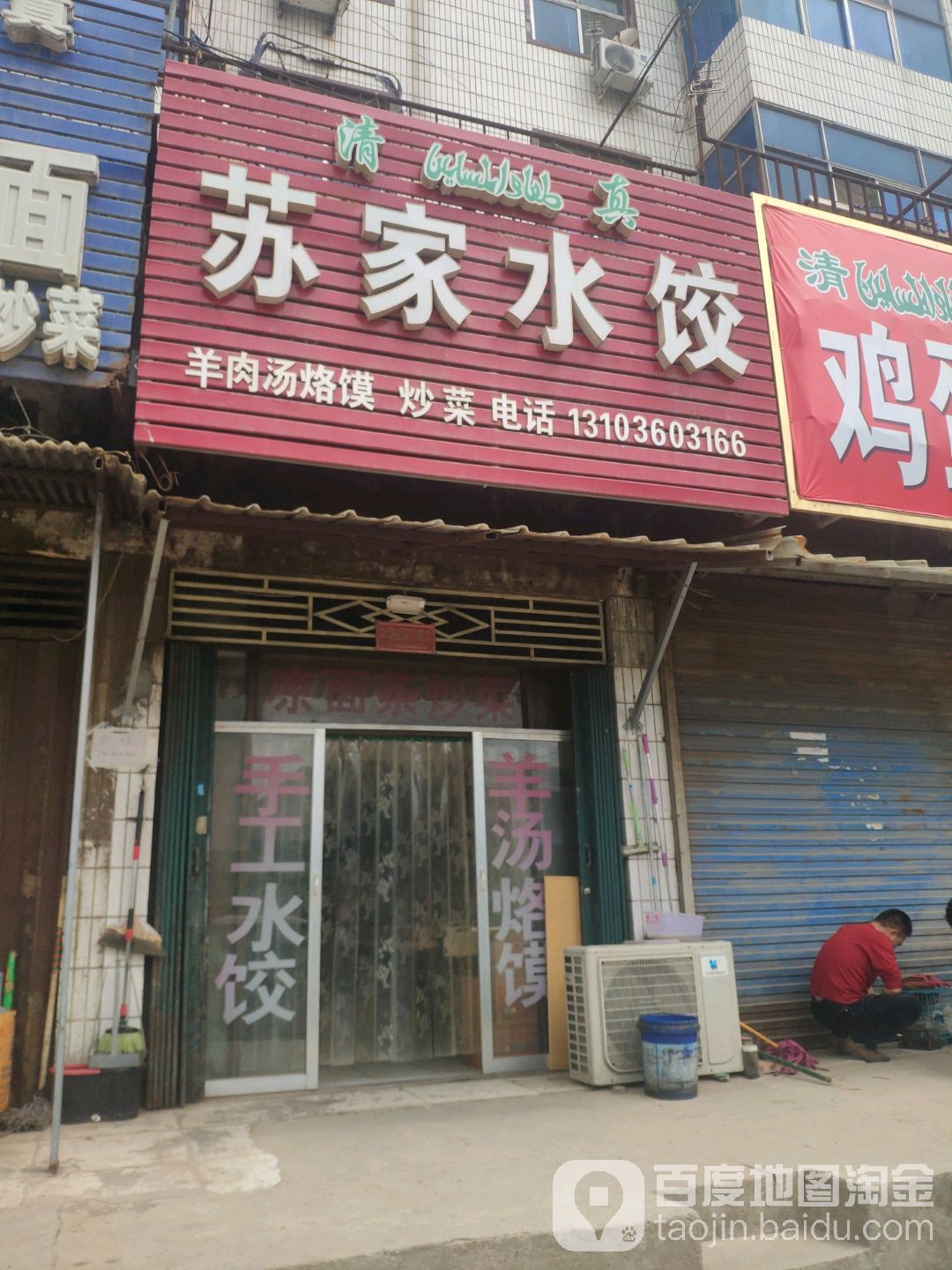 清真苏家水饺