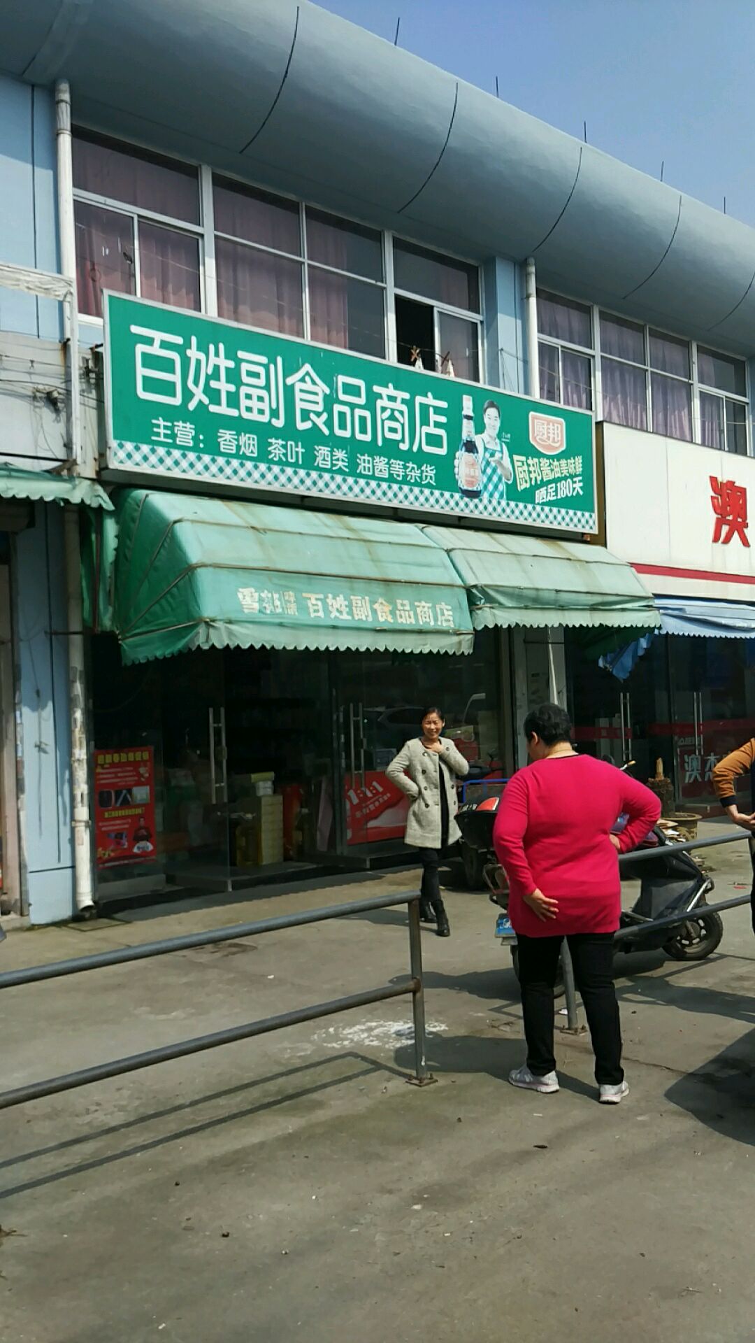 百姓副食品商店