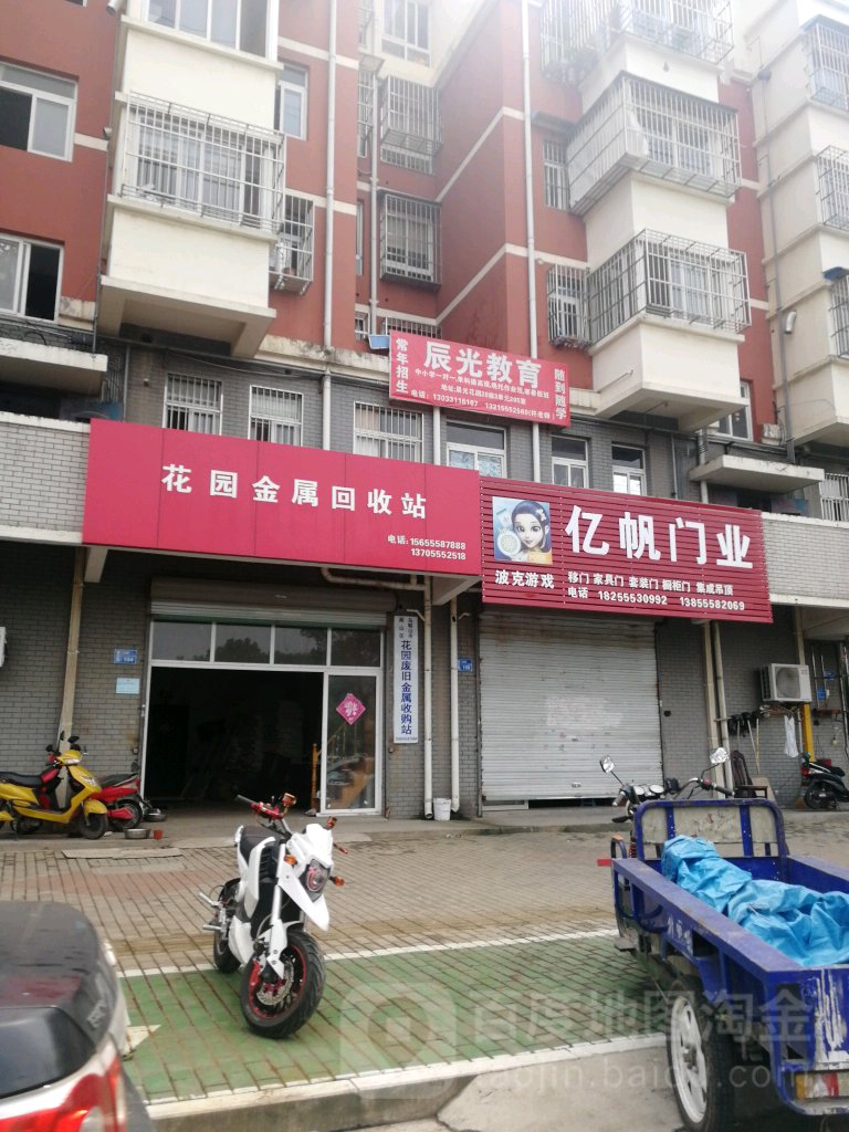 花园金属回收站