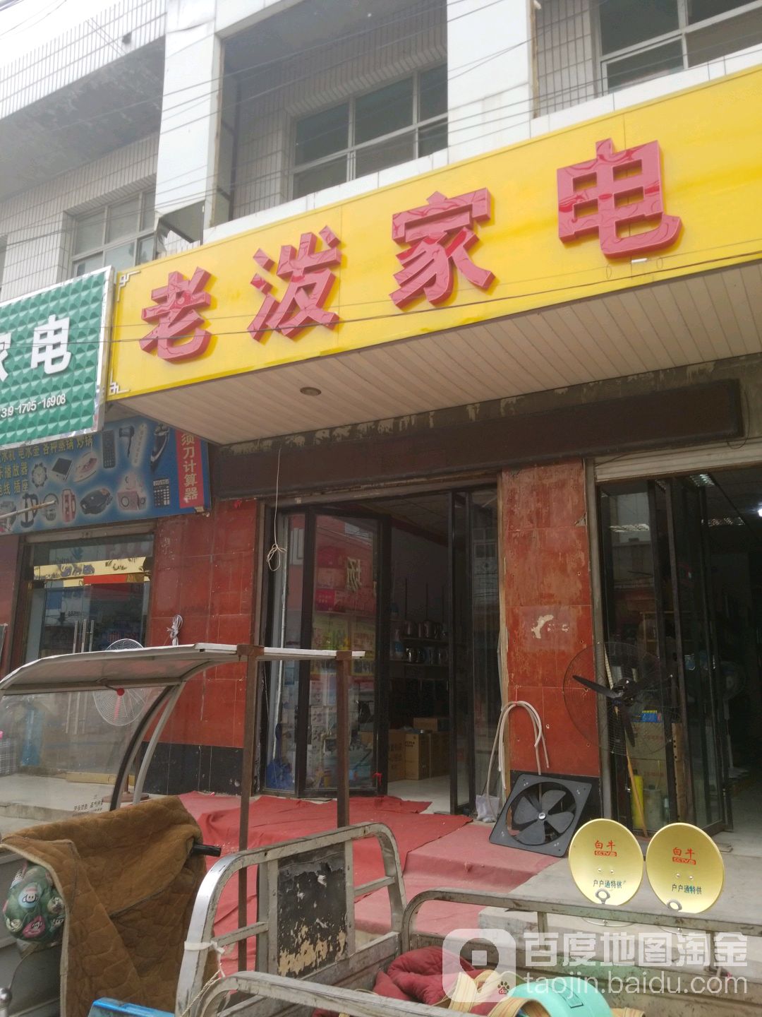 老泼家店