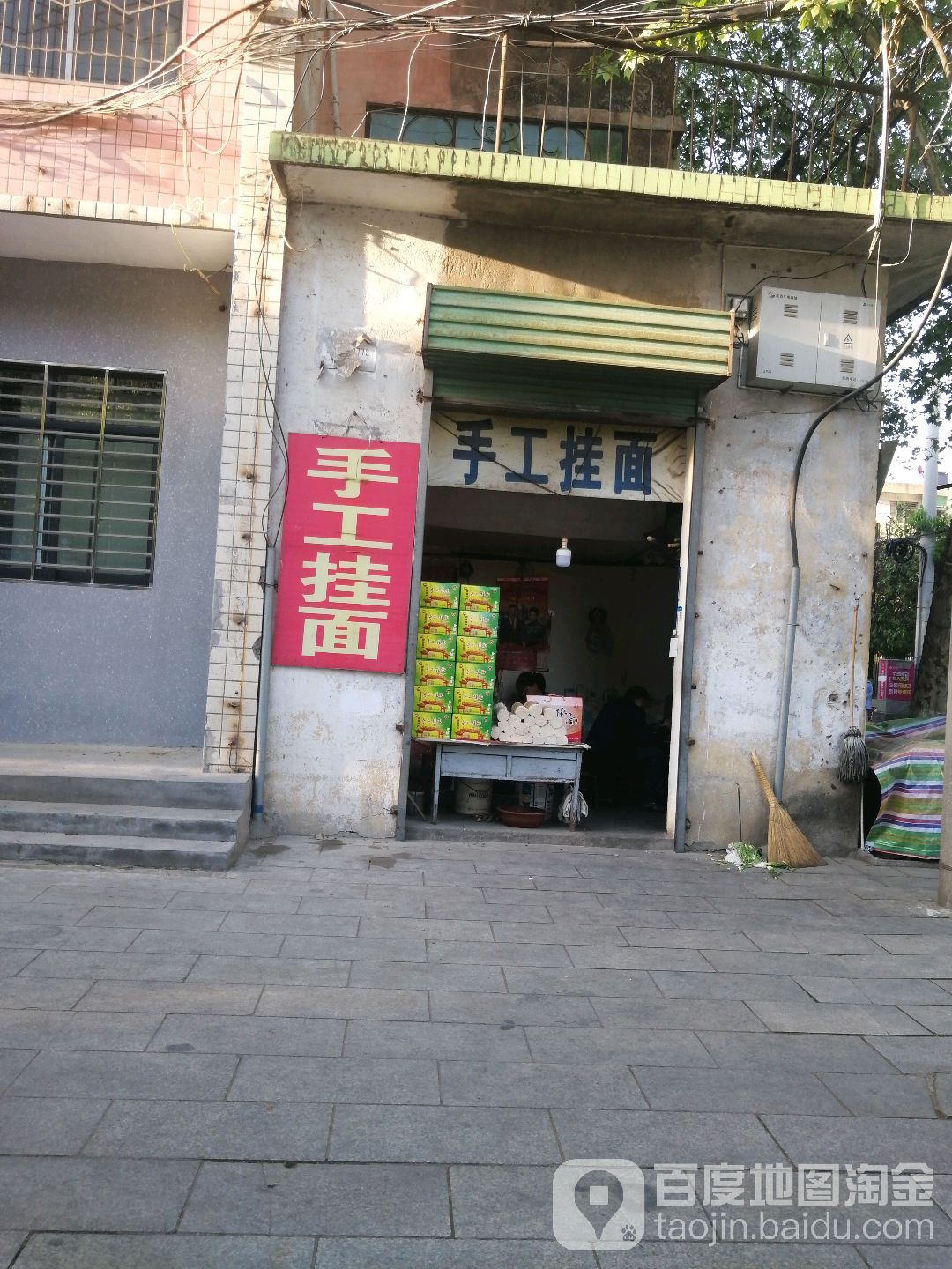 小罗手工挂面店