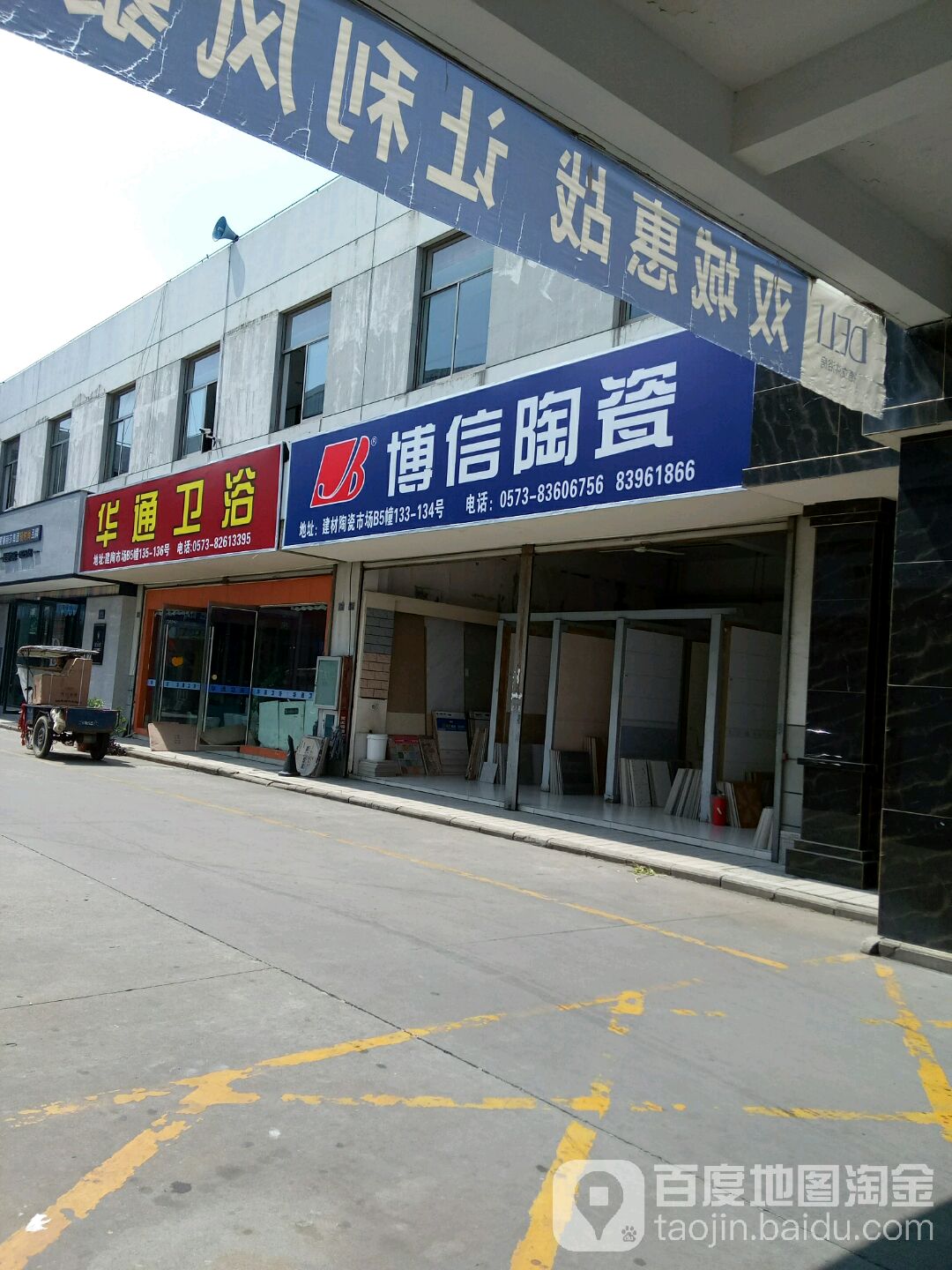 博信陶瓷(市场路店)