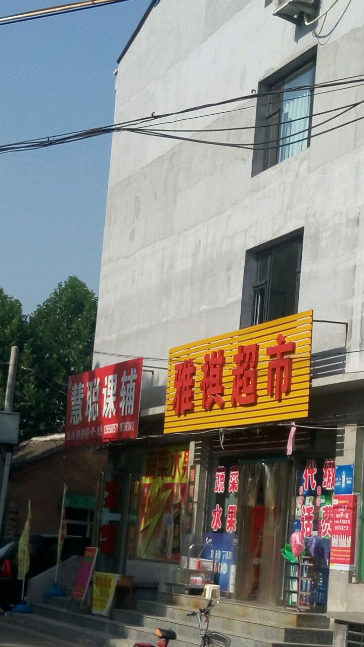 雅祺超市