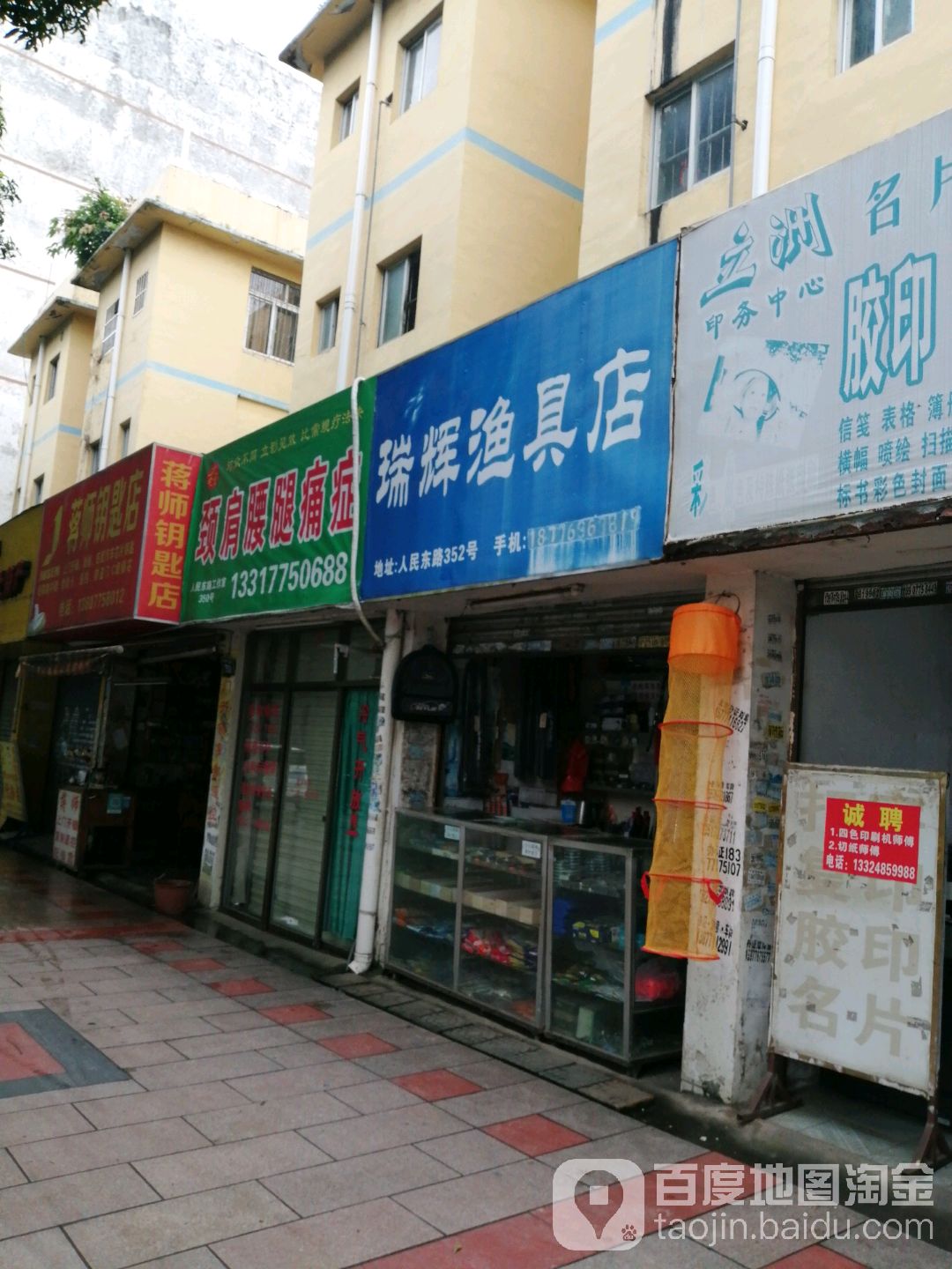瑞辉渔具店