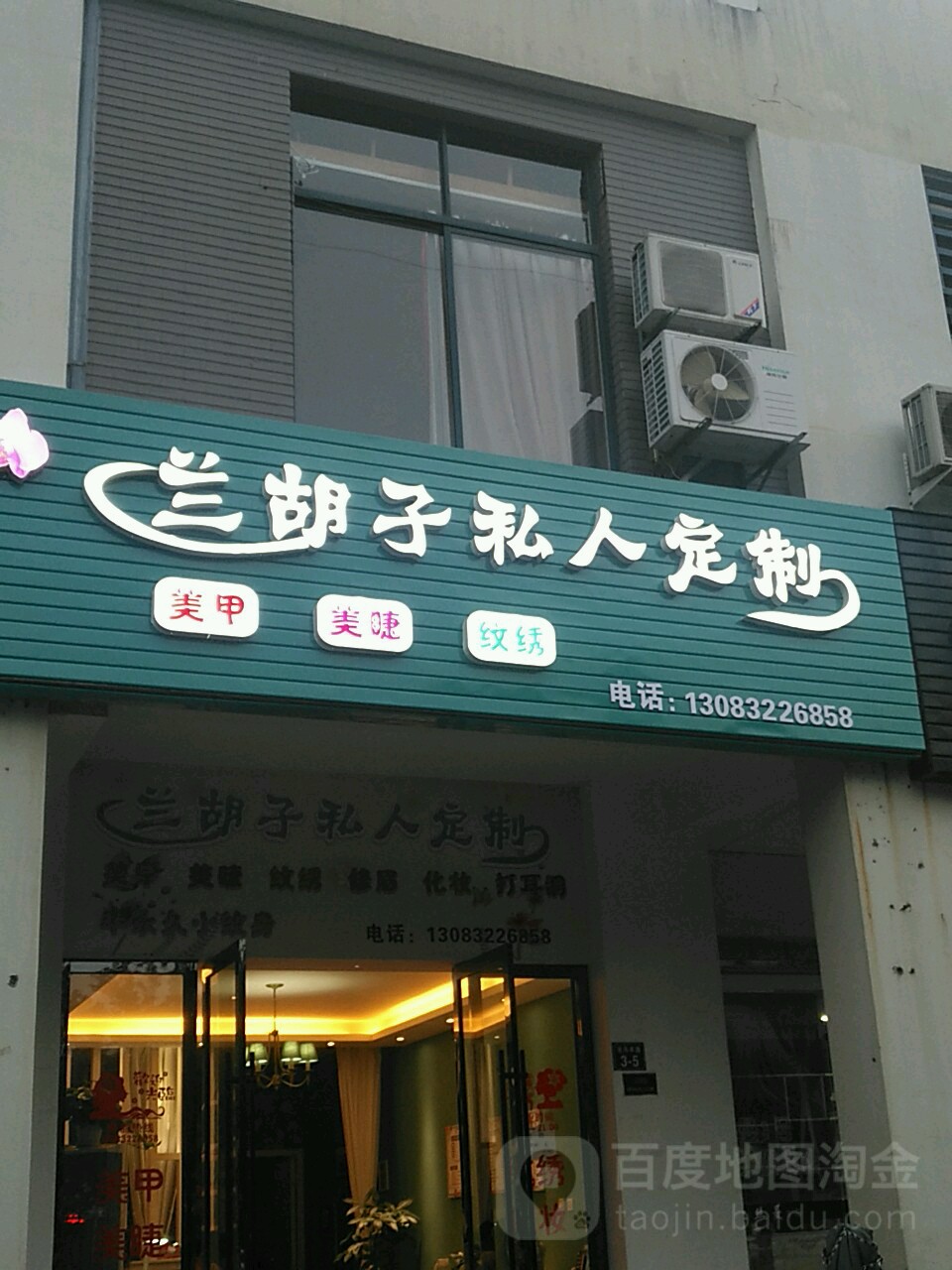 兰胡子美容店