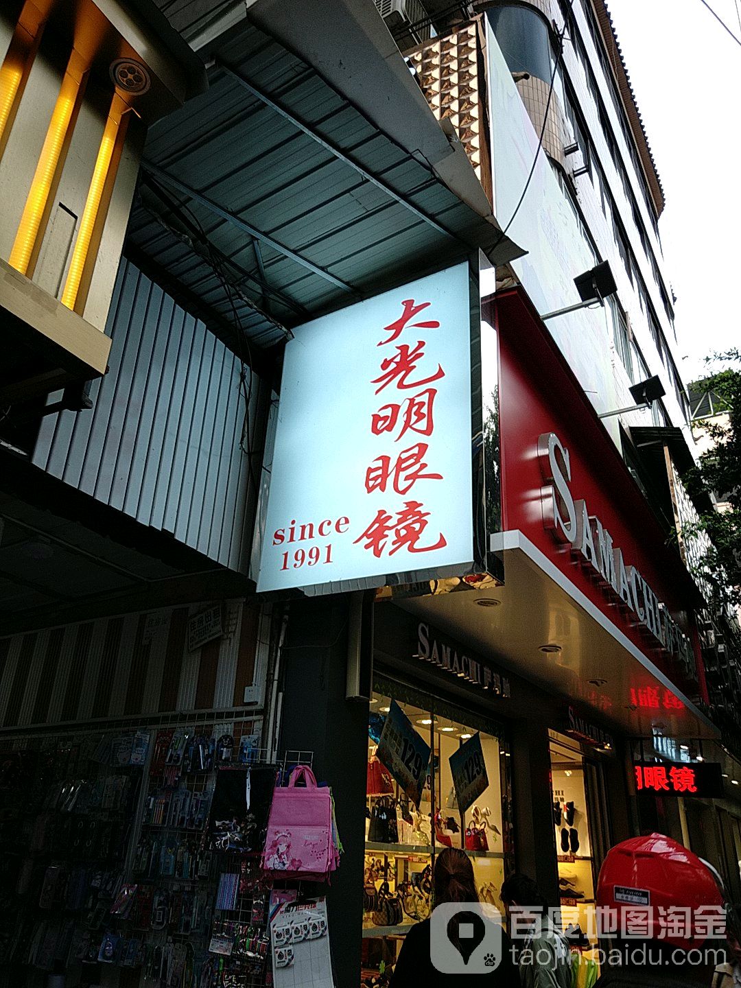 大光明眼(上府街店)