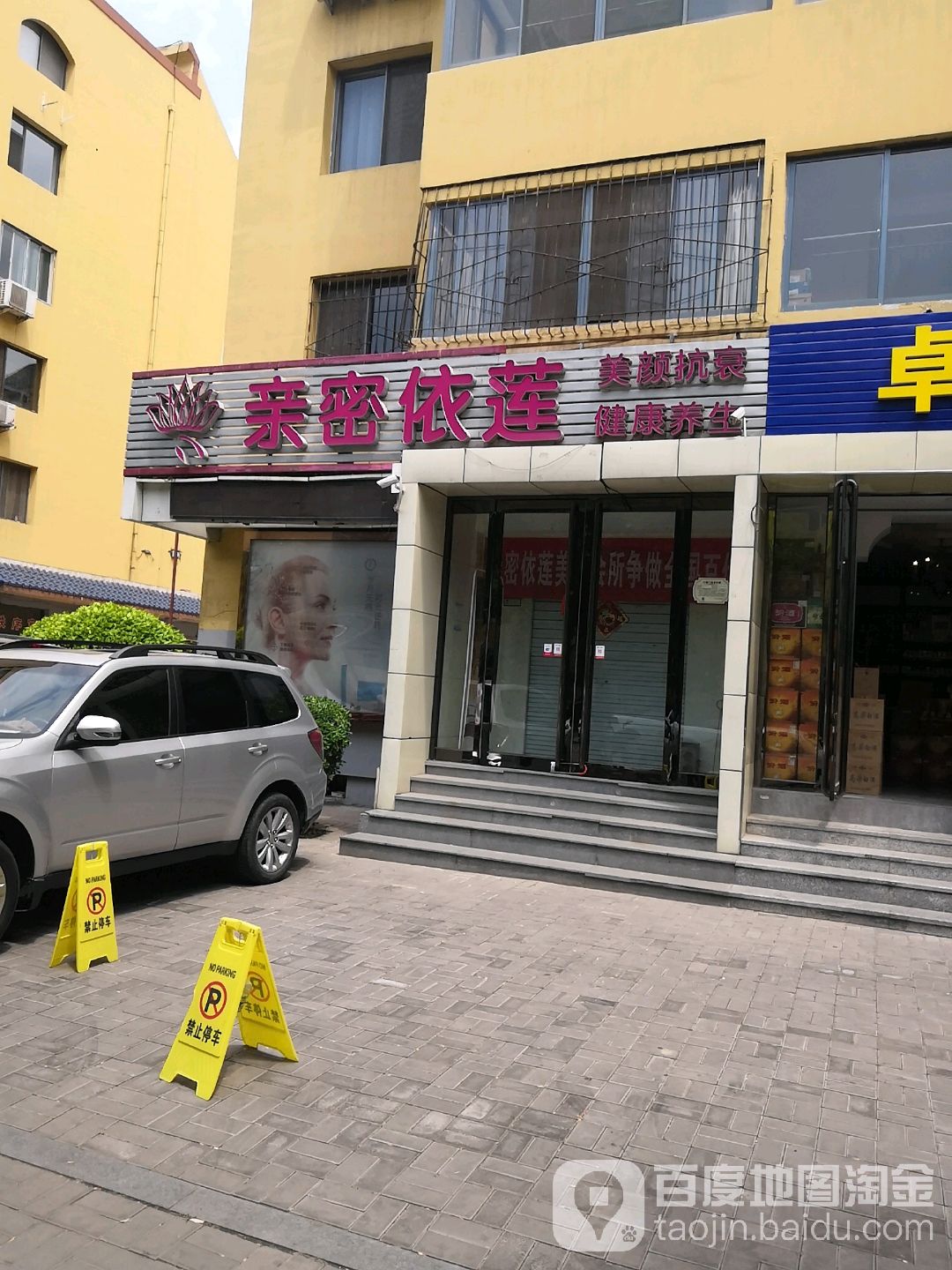 亲密依莲·养生美容
