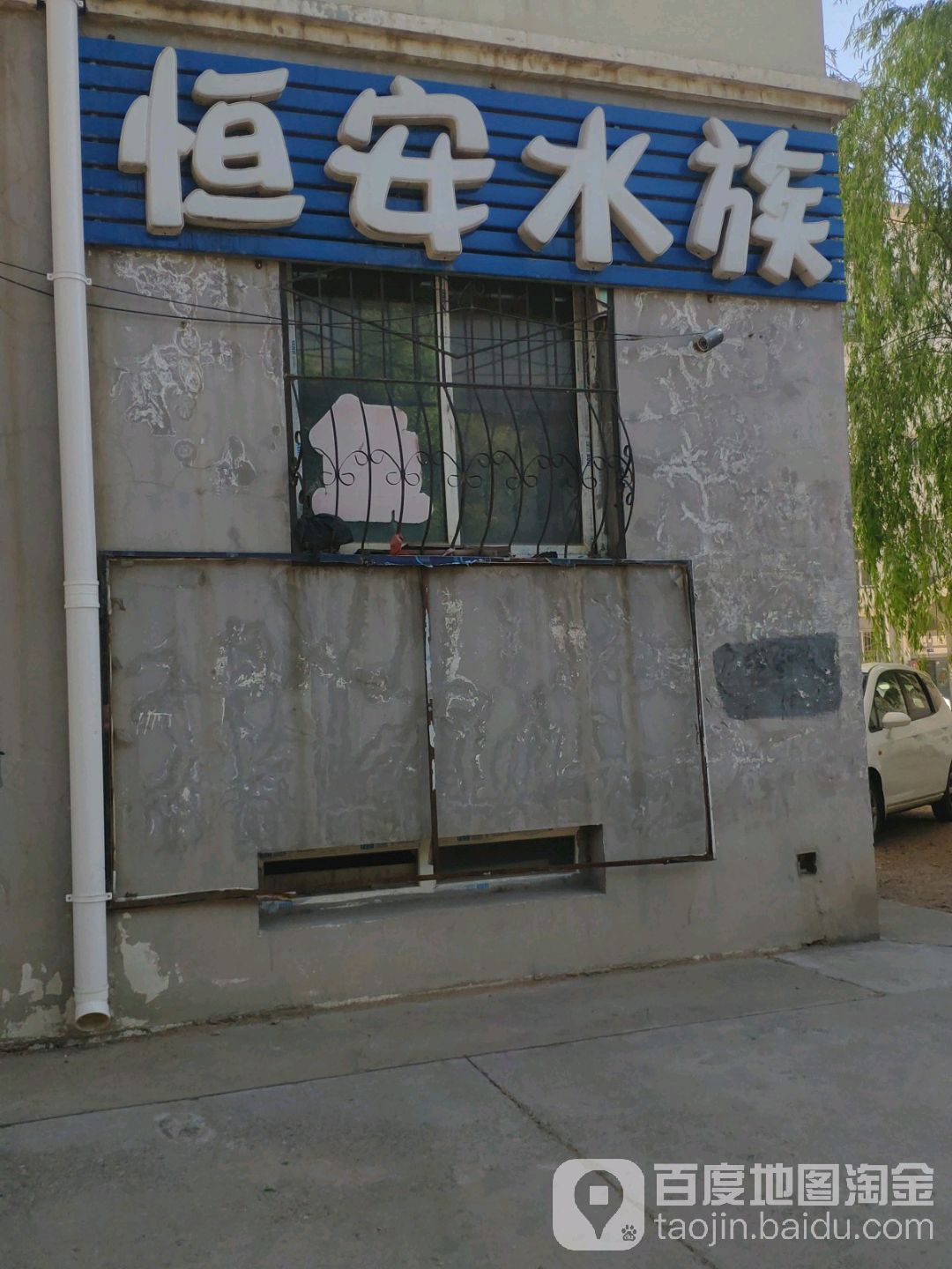 恒安水族