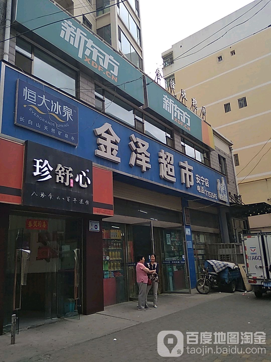 金泽超市(安宁店)