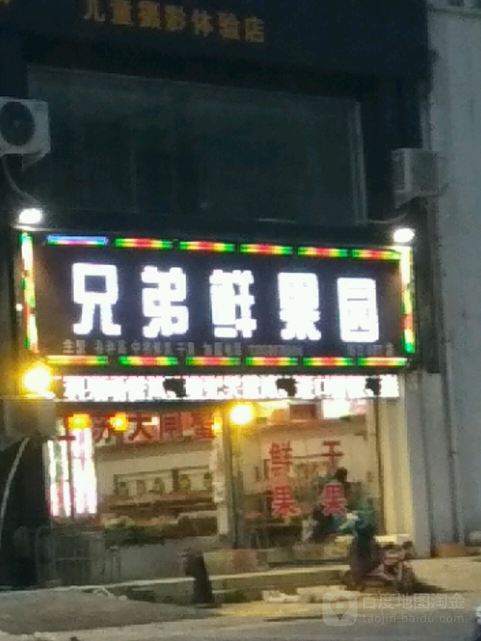 兄弟鲜果园(莲花路店)