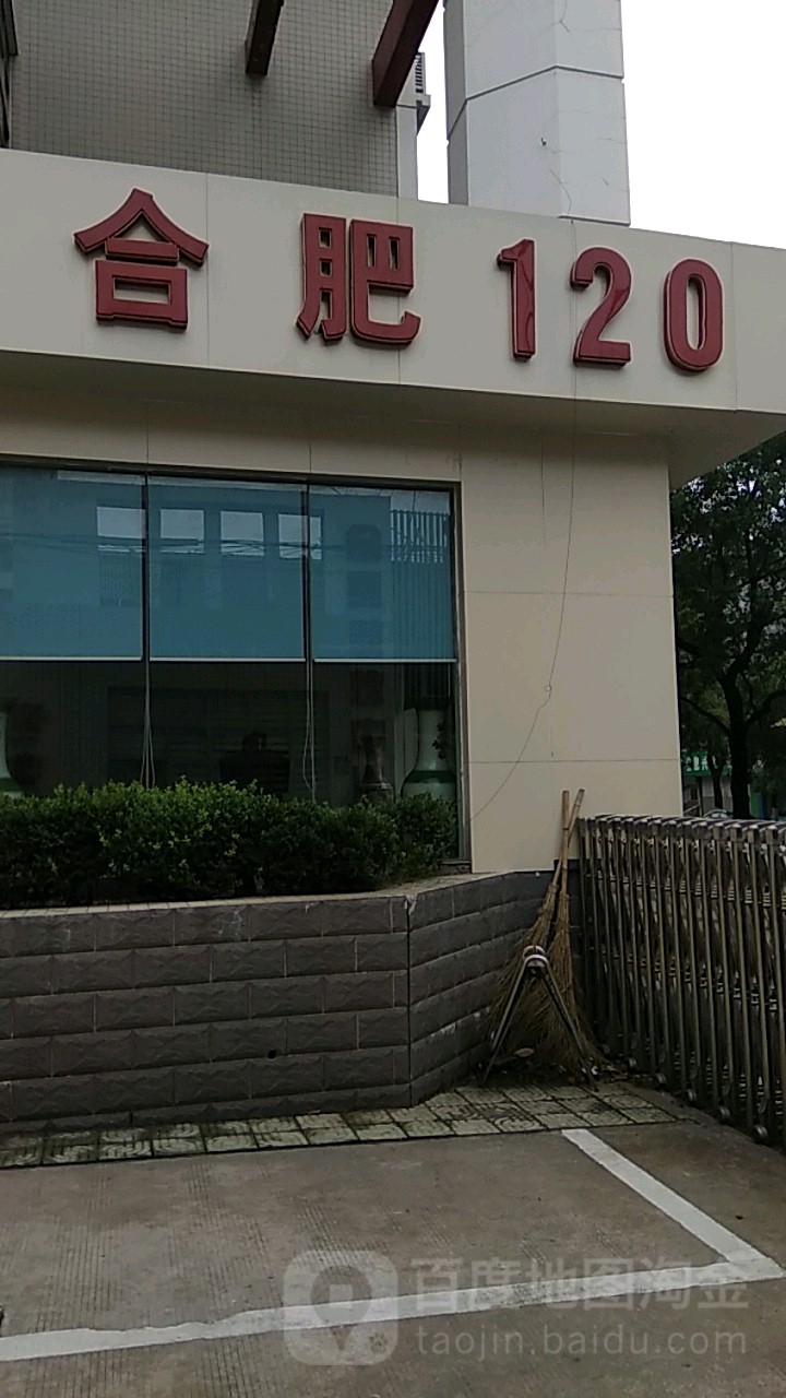 合肥120