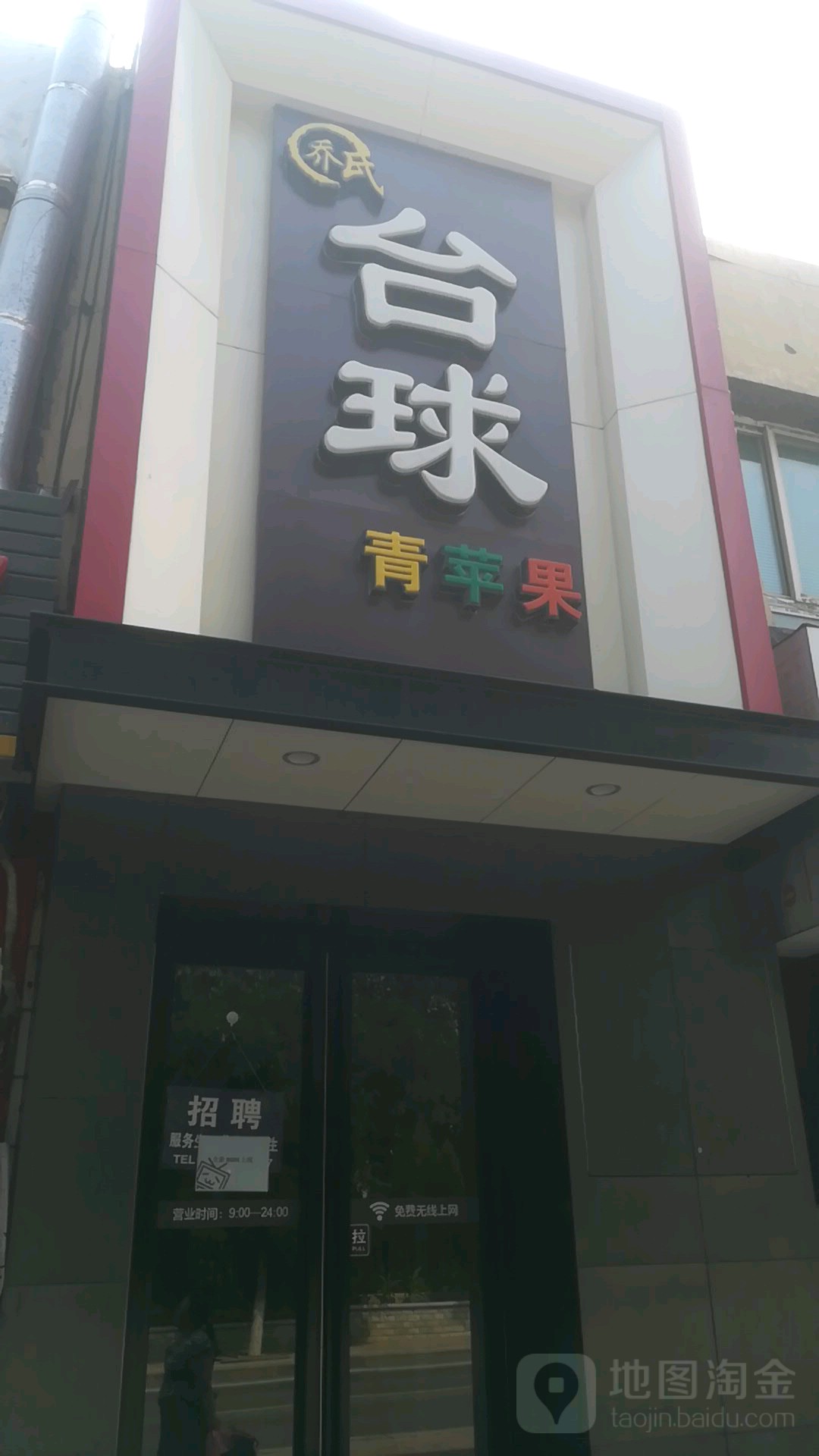 莱力台球(凌水路店)