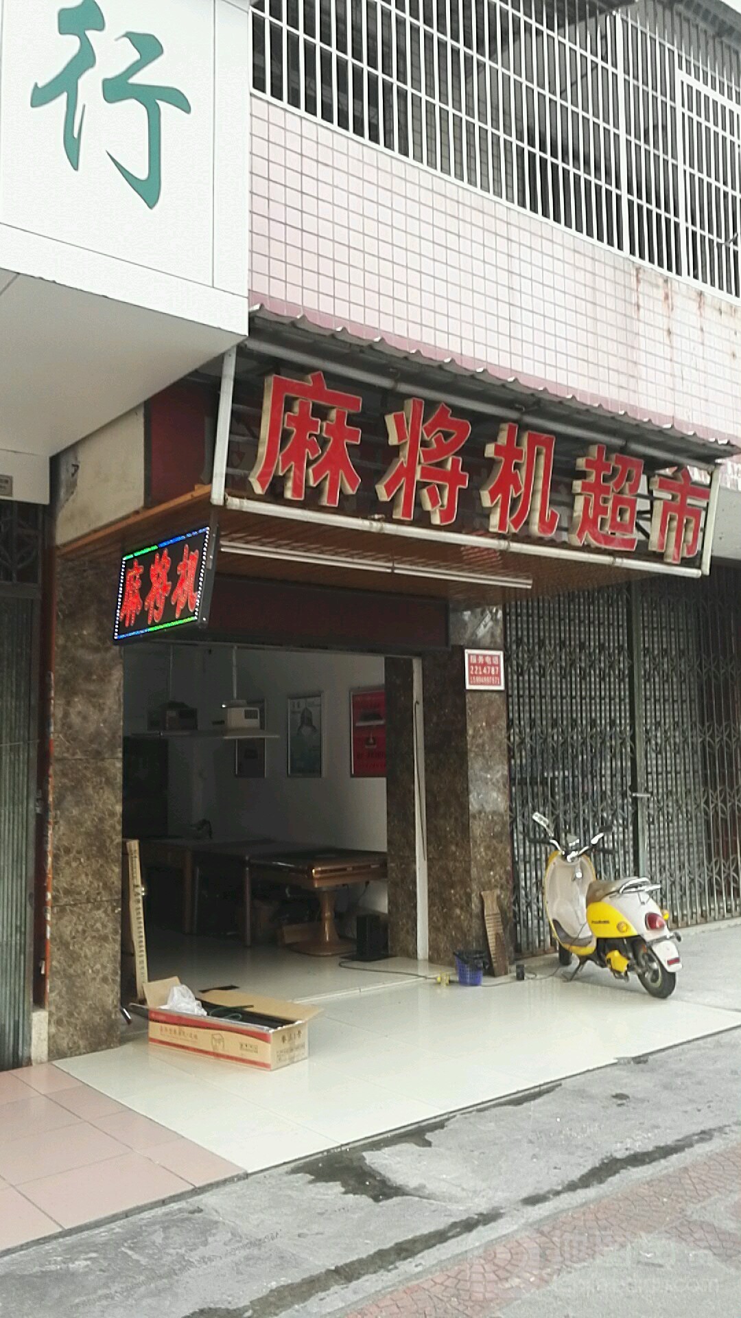 潮州麻将机超市