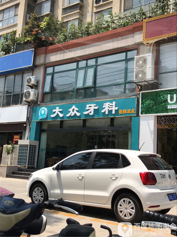 大众牙科(太湖路店)