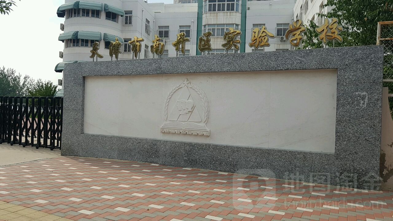 天市津南开实验学校(中学部)