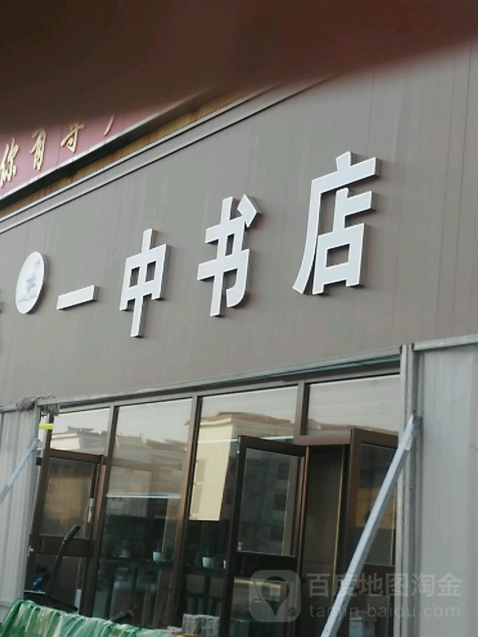 一中书屋(海宁路店)