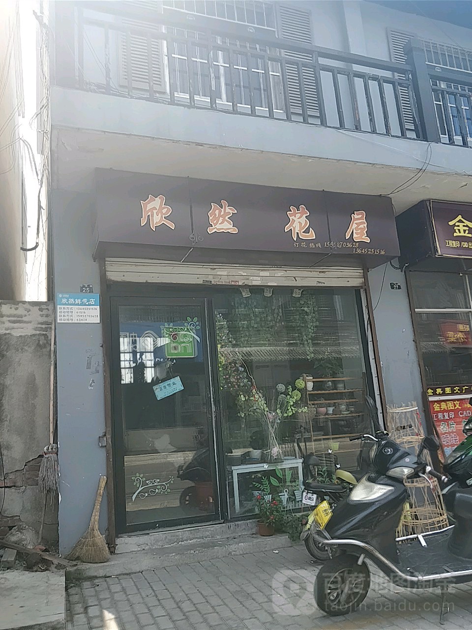 欣然花屋
