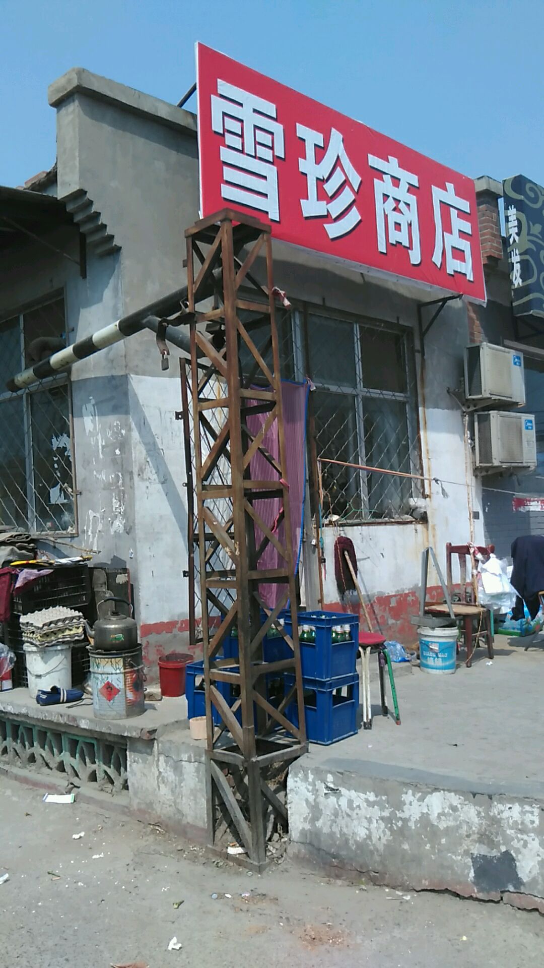 雪珍商店。(河南村前街店)