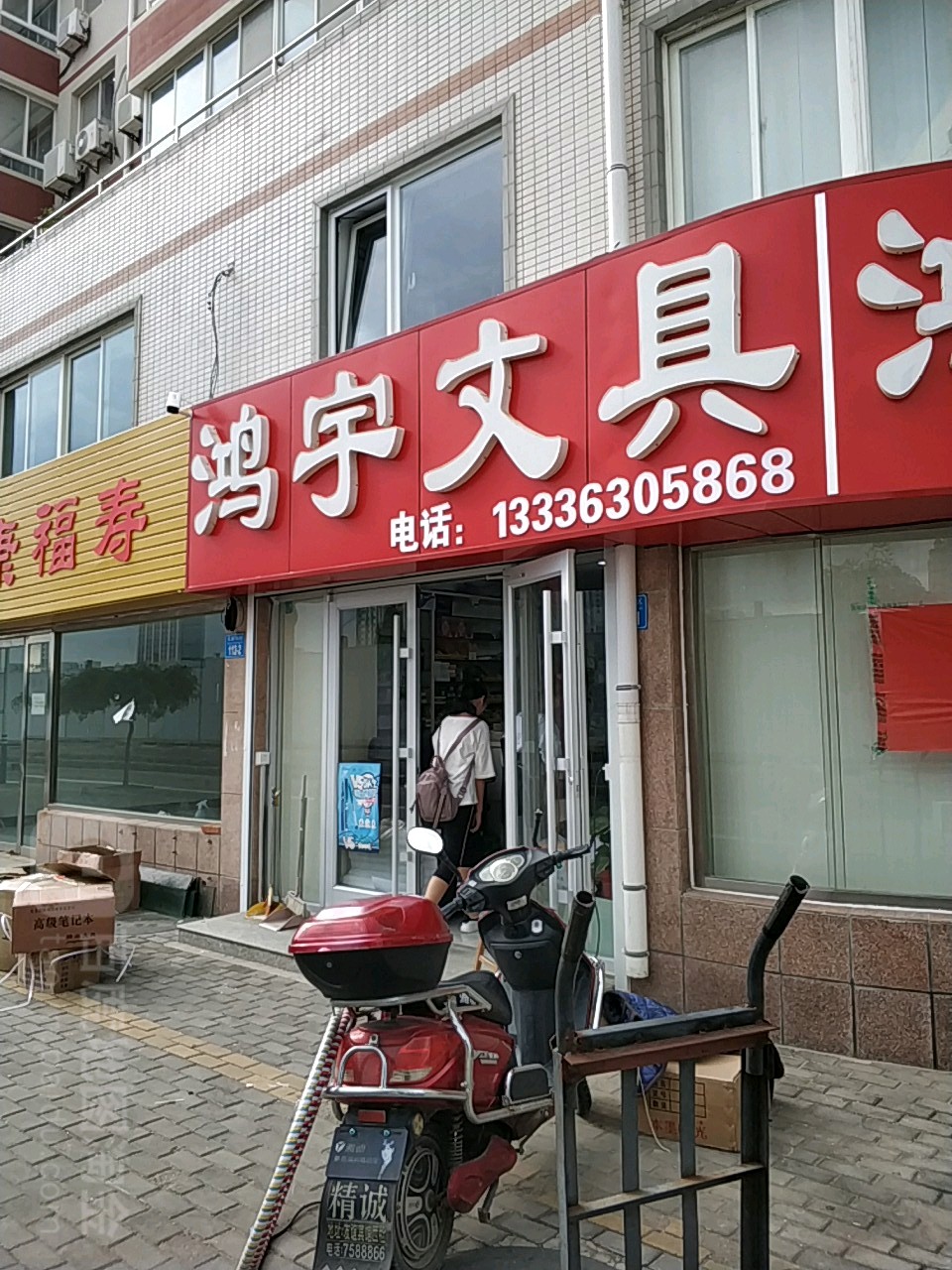 鸿宇文具