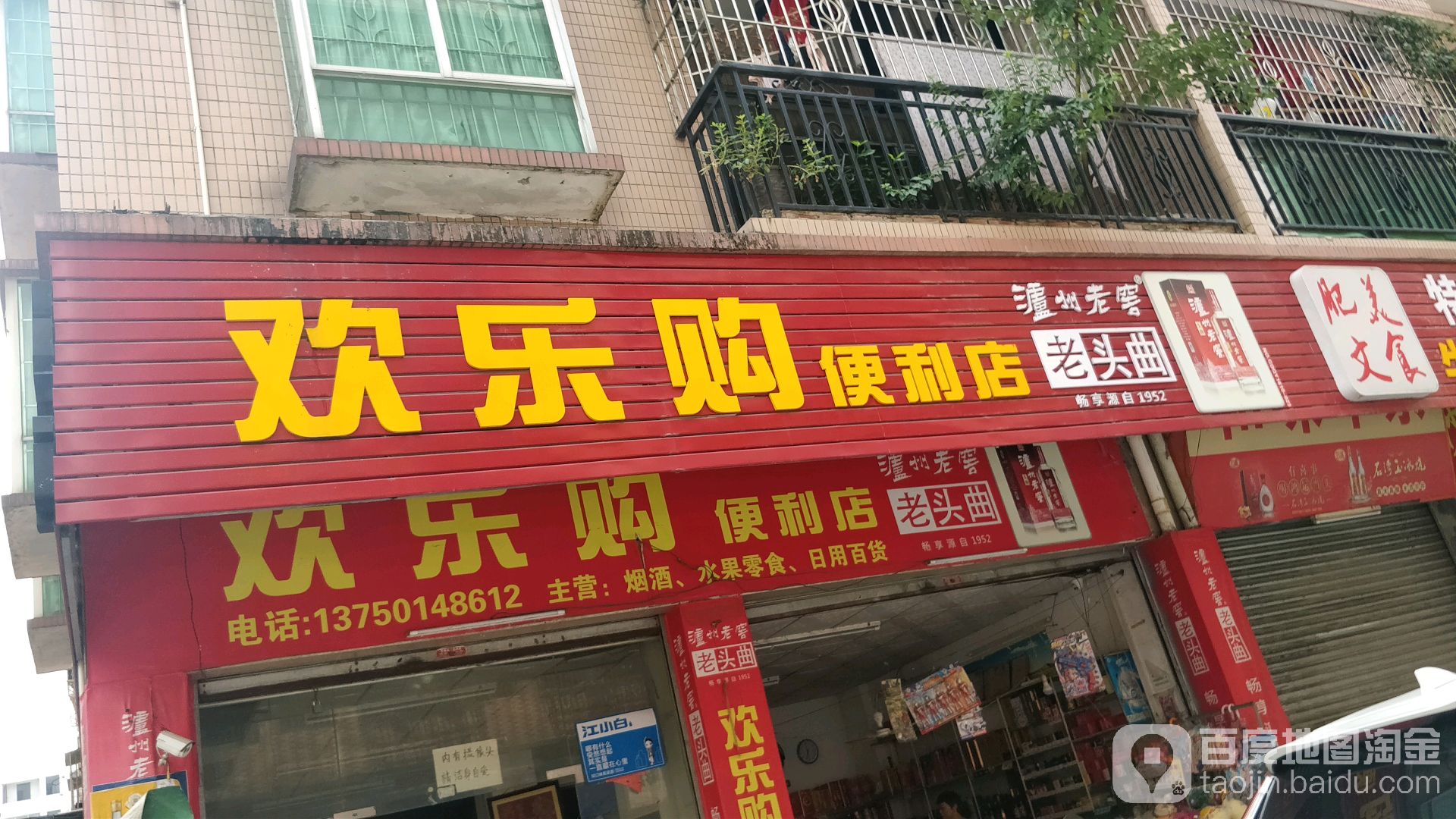 欢乐购便便利店(洛富园店)