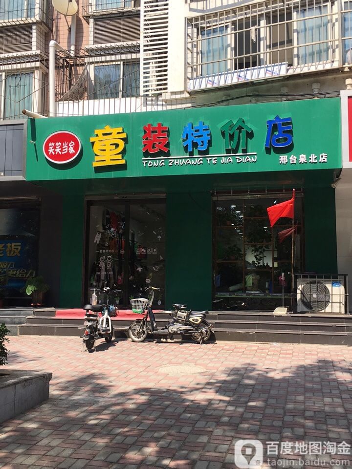 笑笑当家童装可家店(邢台泉北店)