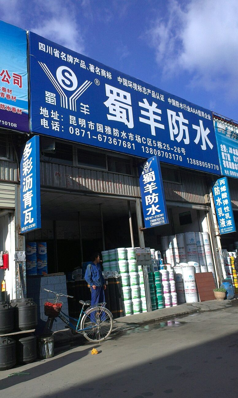 蜀羊防水(昌宏西路店)