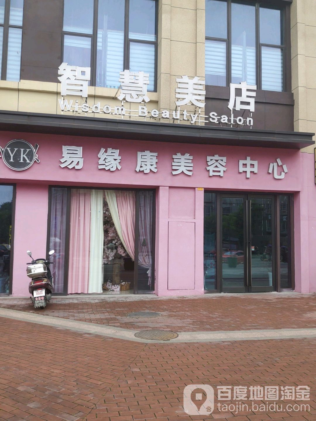 易缘抗美容中心(万达华城店)