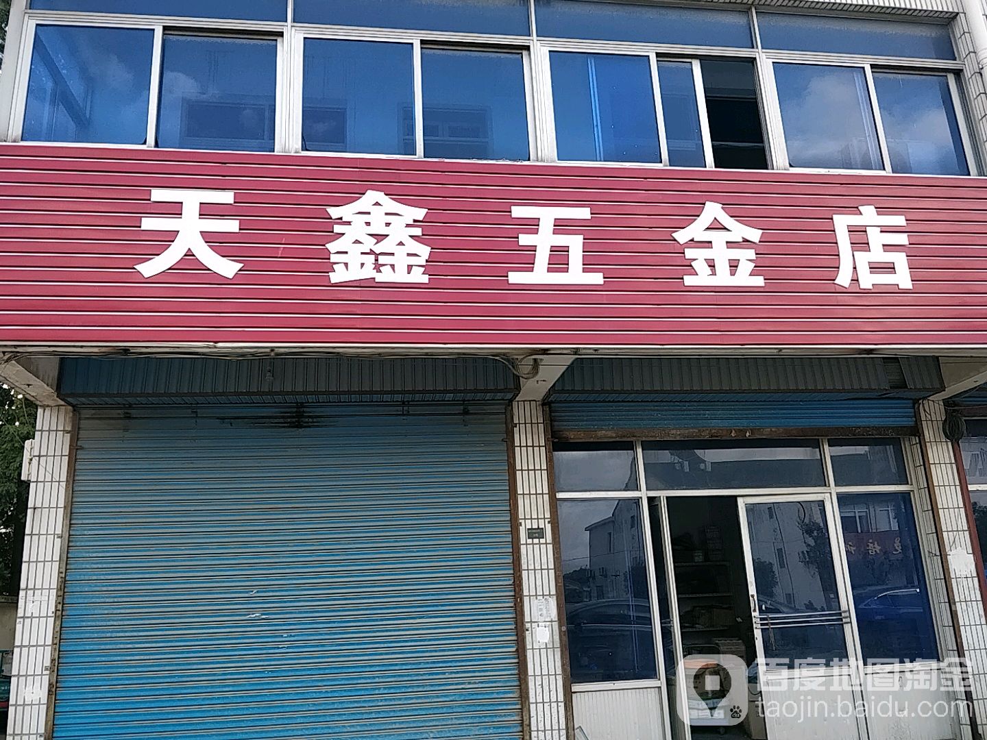 天鑫五金店