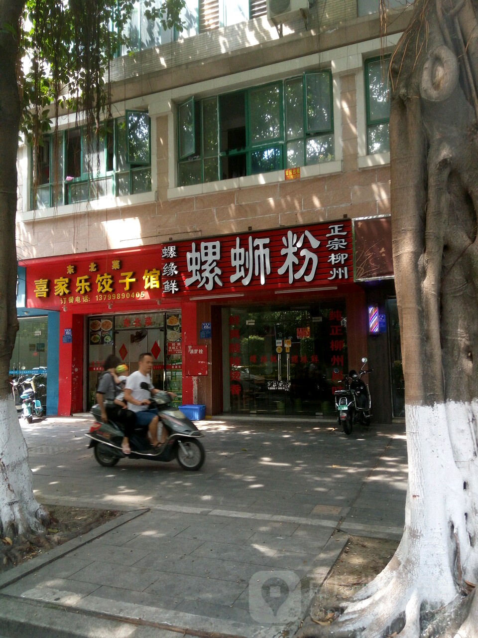 喜家乐饺子馆(泉秀店)