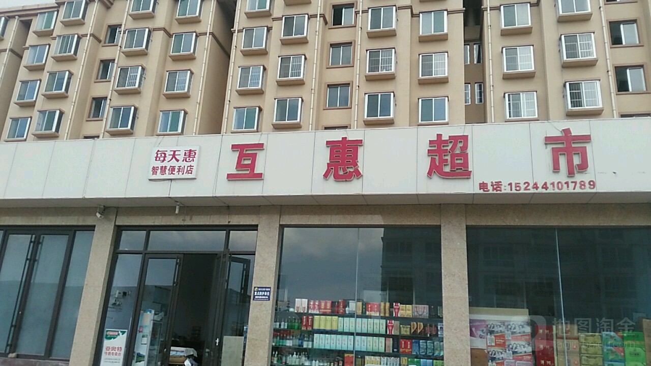 互惠超市(新兴路店)