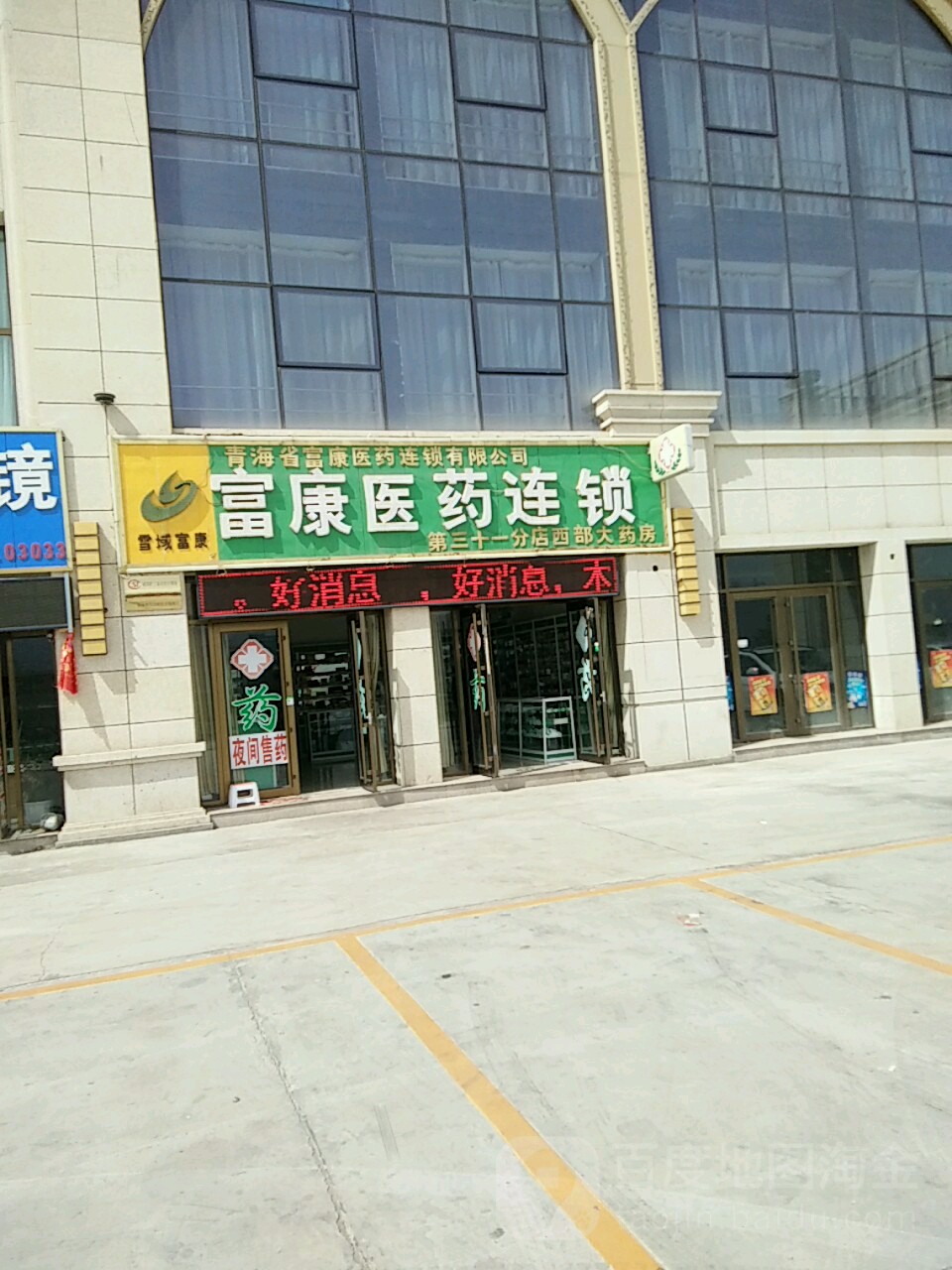 富康医药联锁第三十一分店(西部大药房店)