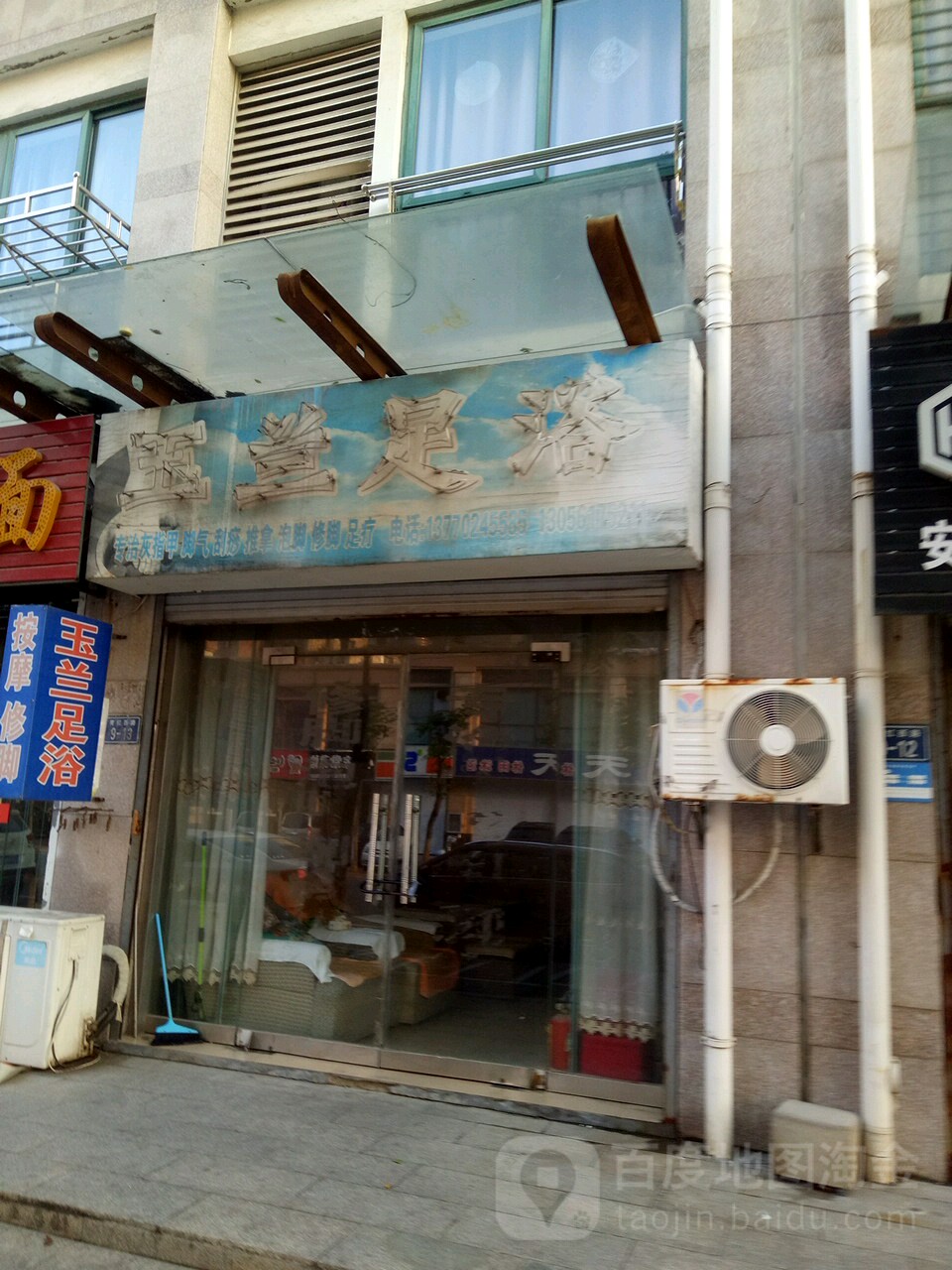 玉兰足疗(育红西路店)