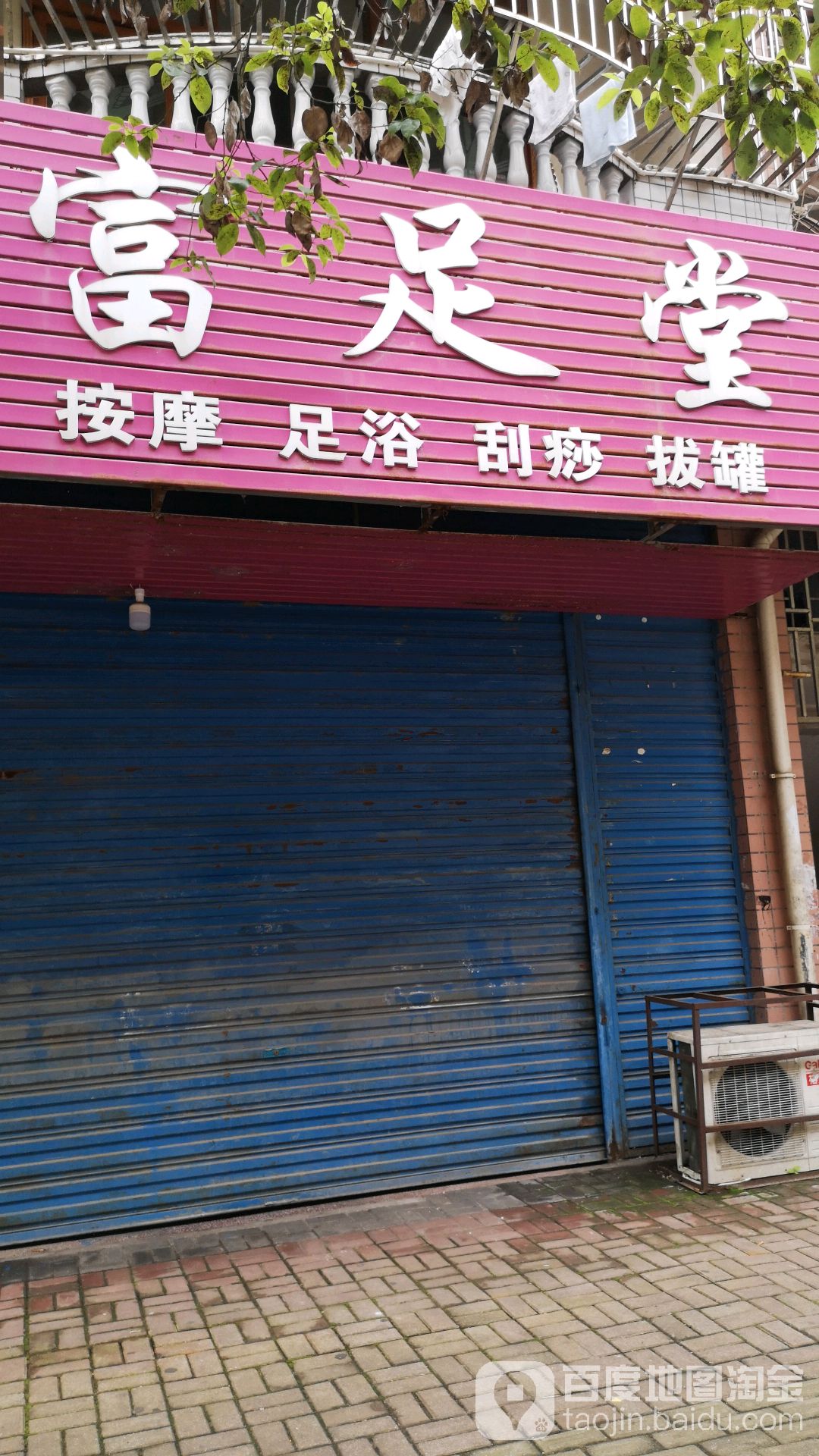 富足堂(雷祖路店)
