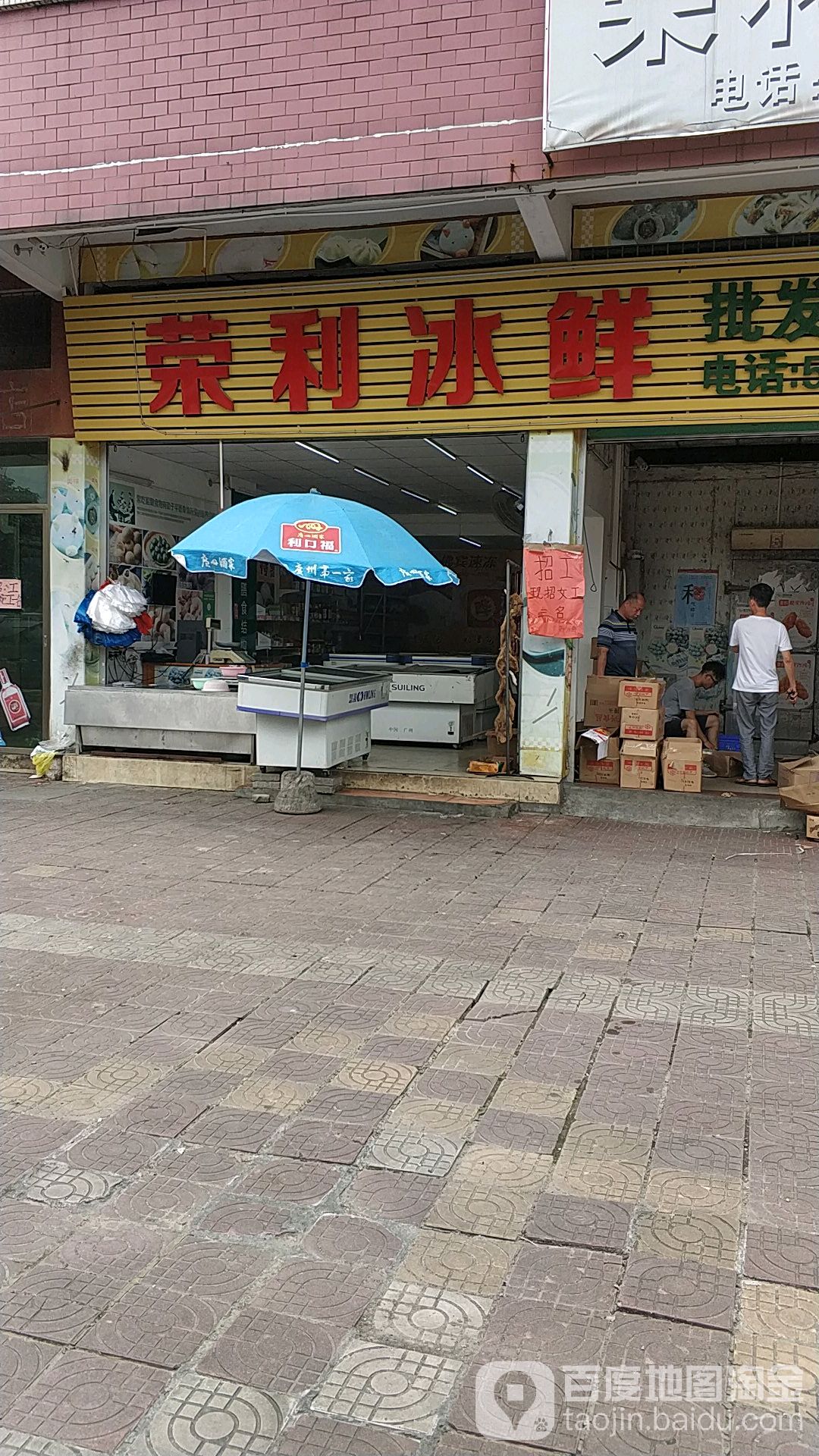 荣利冰鲜(第二分店)
