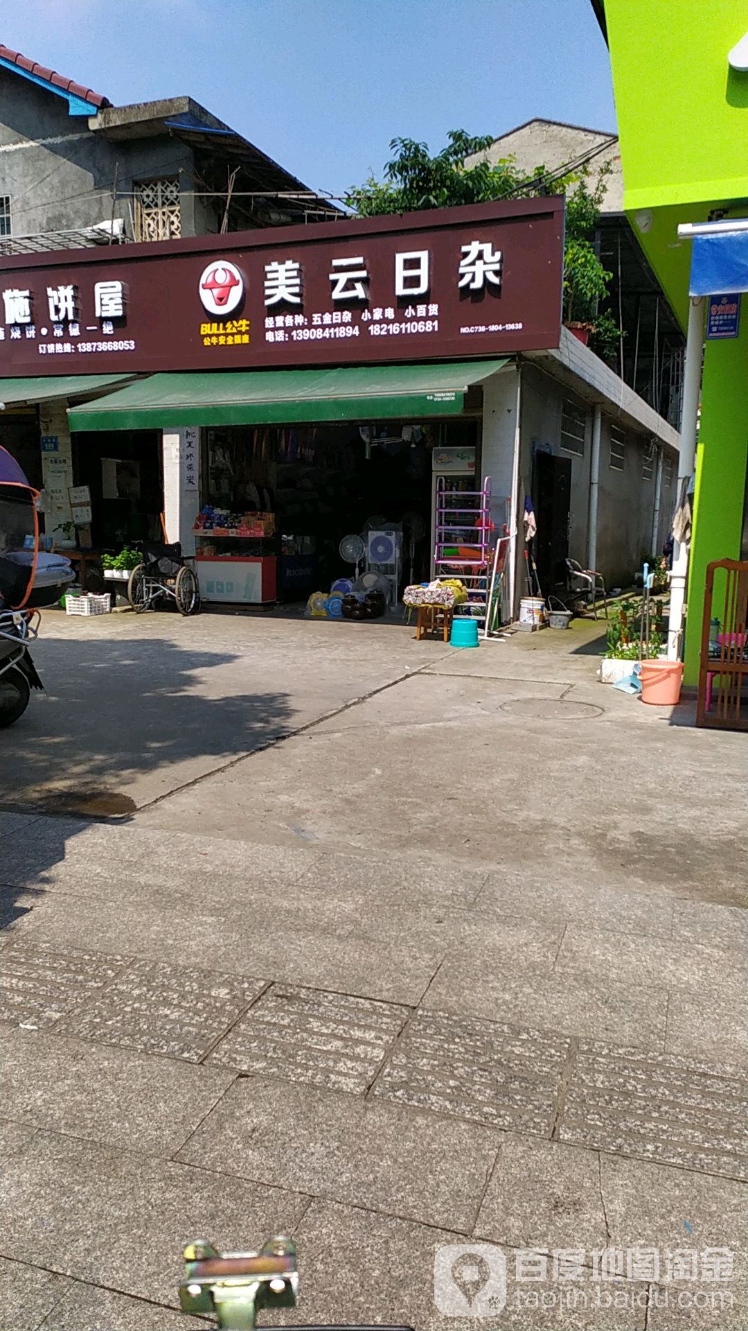 美云日杂