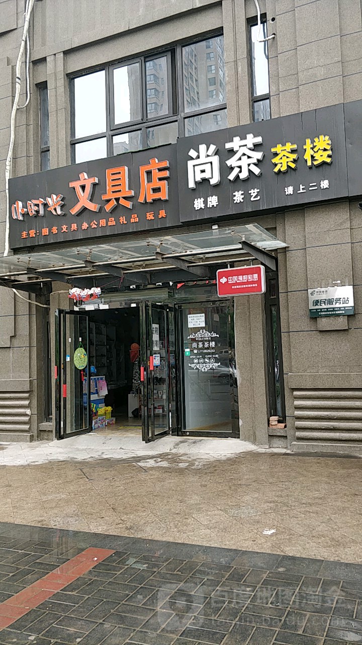 浐灞生态区小时光文具店